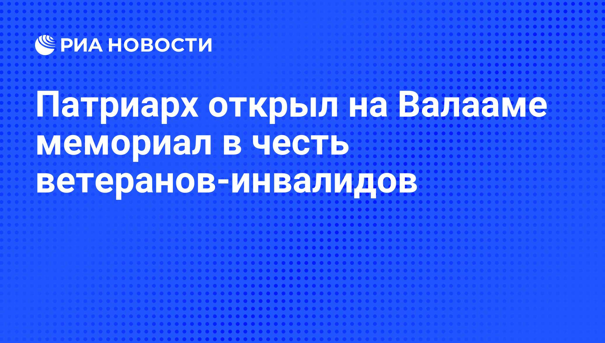 Патриарх открыл на Валааме мемориал в честь ветеранов-инвалидов - РИА  Новости, 10.07.2011