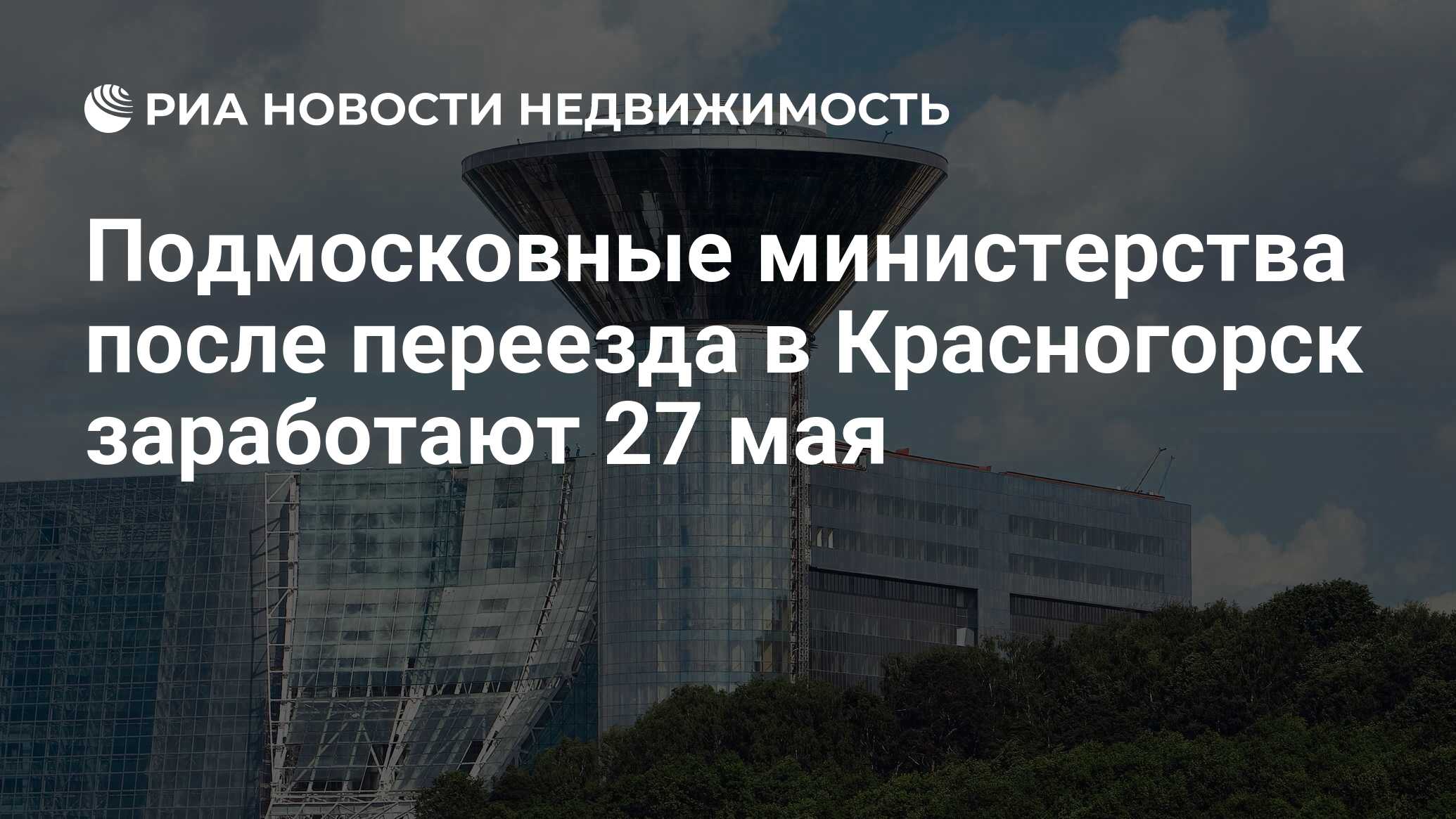 Подмосковные министерства после переезда в Красногорск заработают 27 мая -  Недвижимость РИА Новости, 29.02.2020