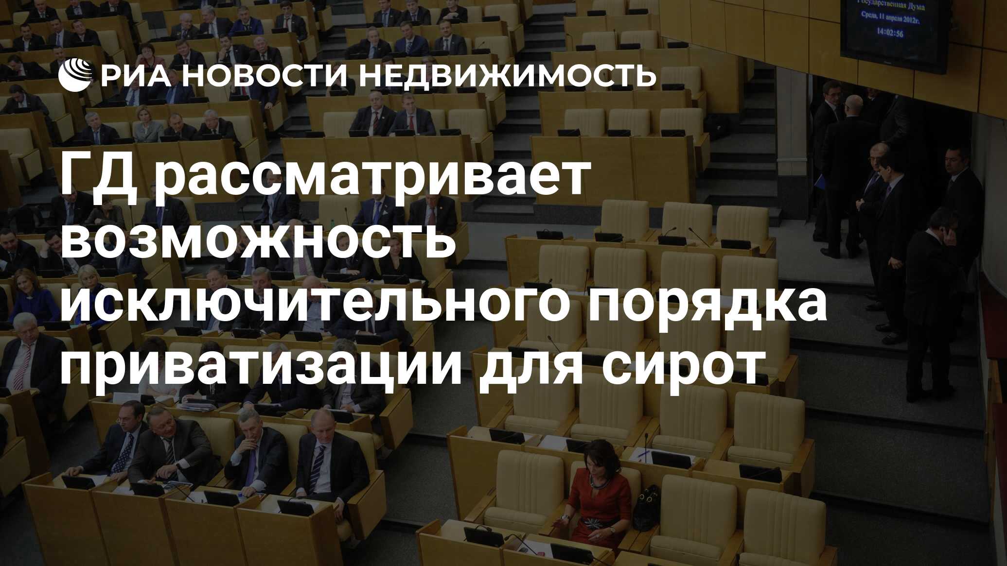 ГД рассматривает возможность исключительного порядка приватизации для сирот  - Недвижимость РИА Новости, 29.02.2020