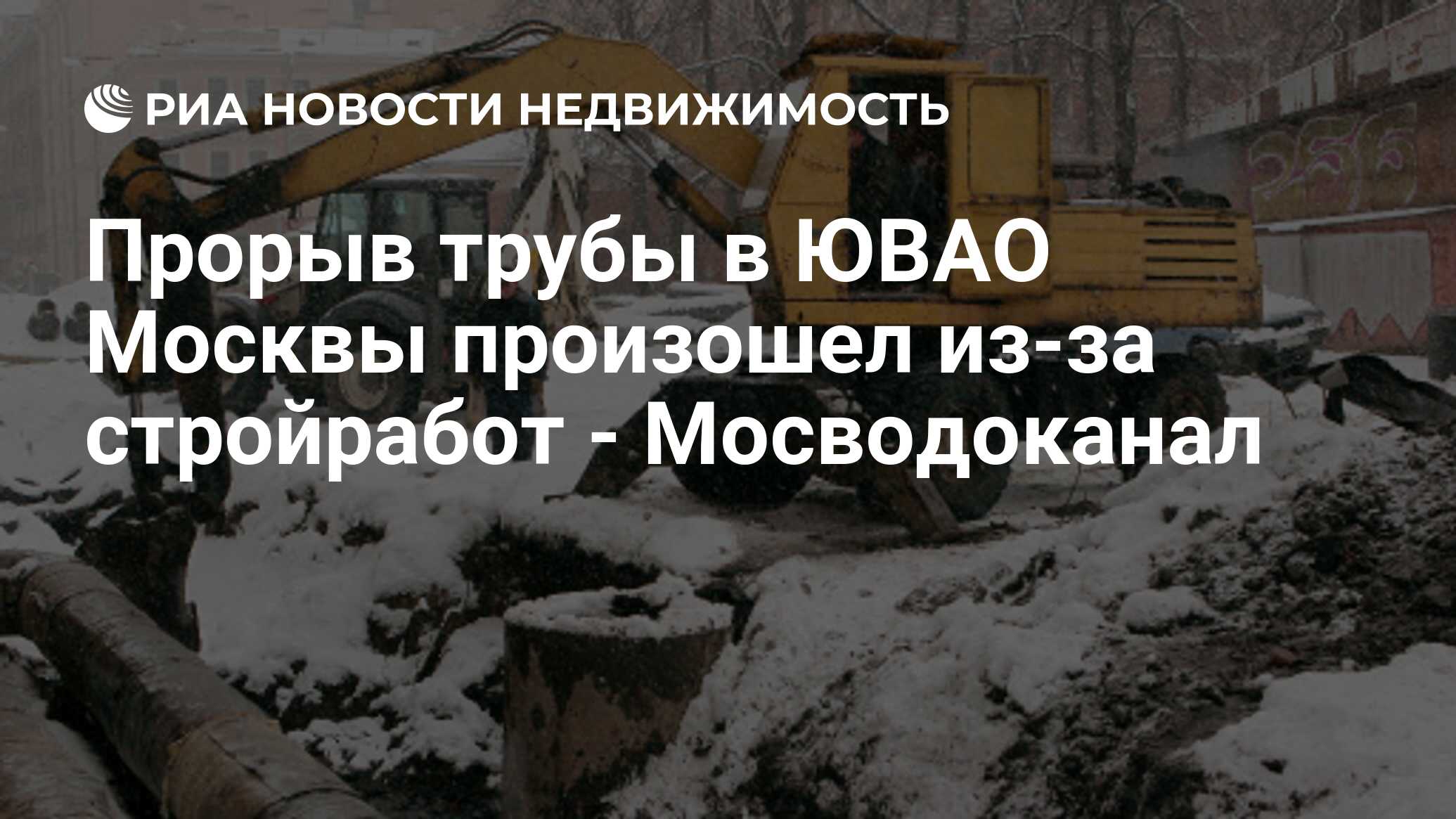 Прорыв трубы в ЮВАО Москвы произошел из-за стройработ - Мосводоканал -  Недвижимость РИА Новости, 29.02.2020