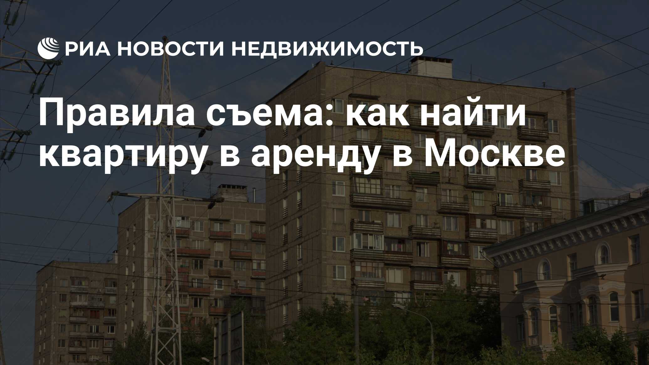 Правила съема: как найти квартиру в аренду в Москве - Недвижимость РИА  Новости, 29.02.2020