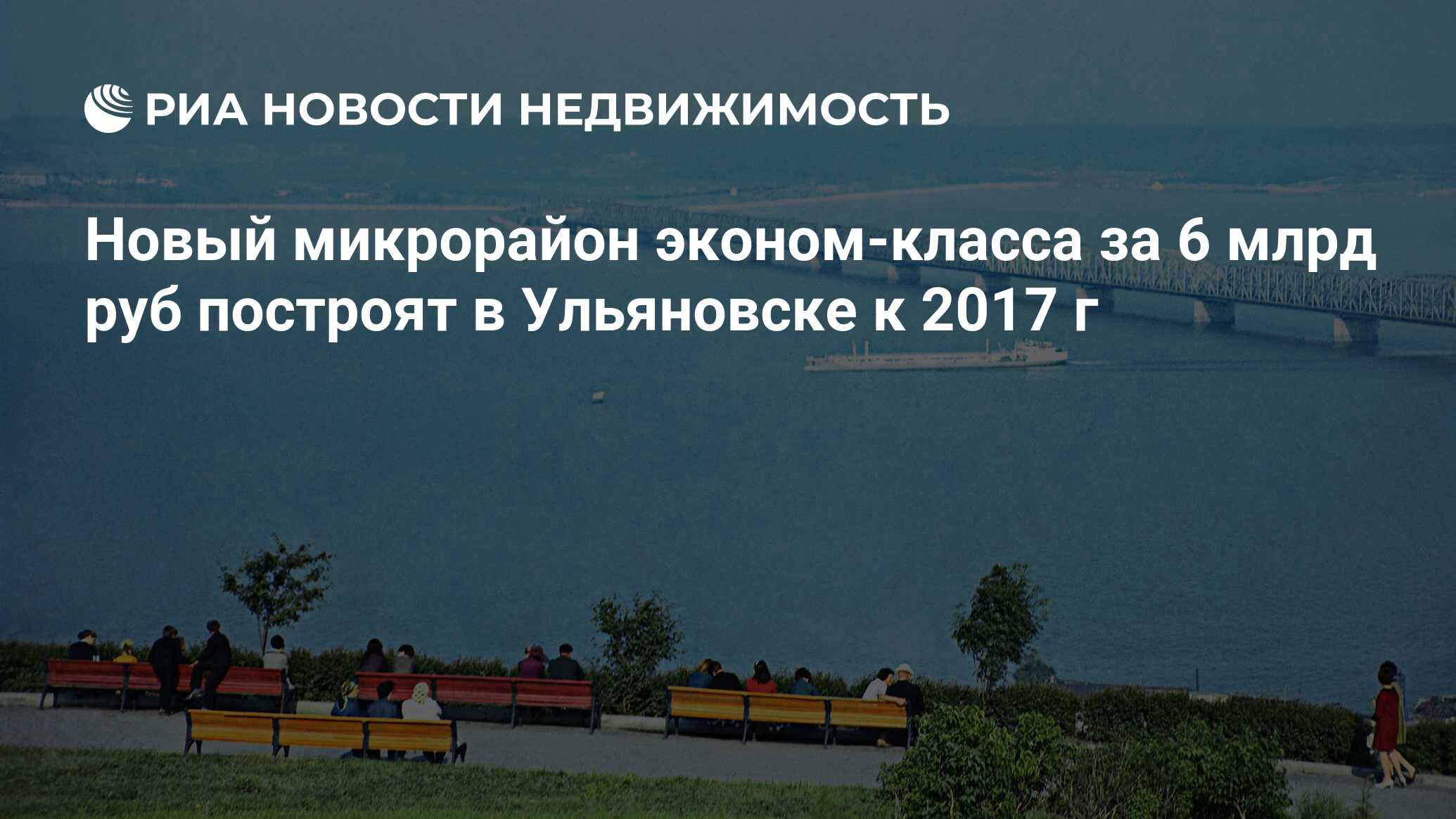 Новый микрорайон эконом-класса за 6 млрд руб построят в Ульяновске к 2017 г  - Недвижимость РИА Новости, 29.02.2020