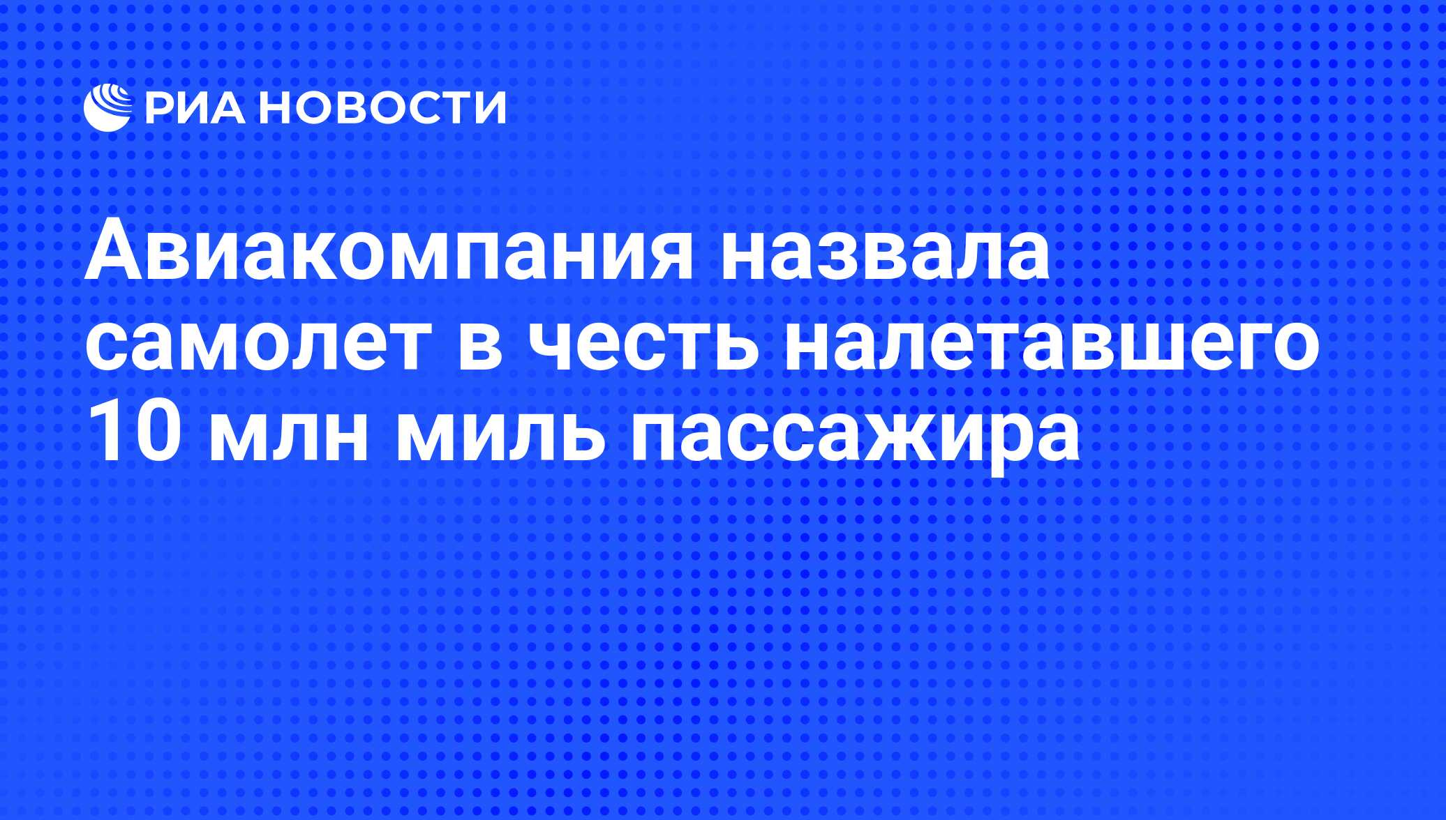 Авиакомпания назвала самолет в честь налетавшего 10 млн миль пассажира -  РИА Новости, 10.07.2011