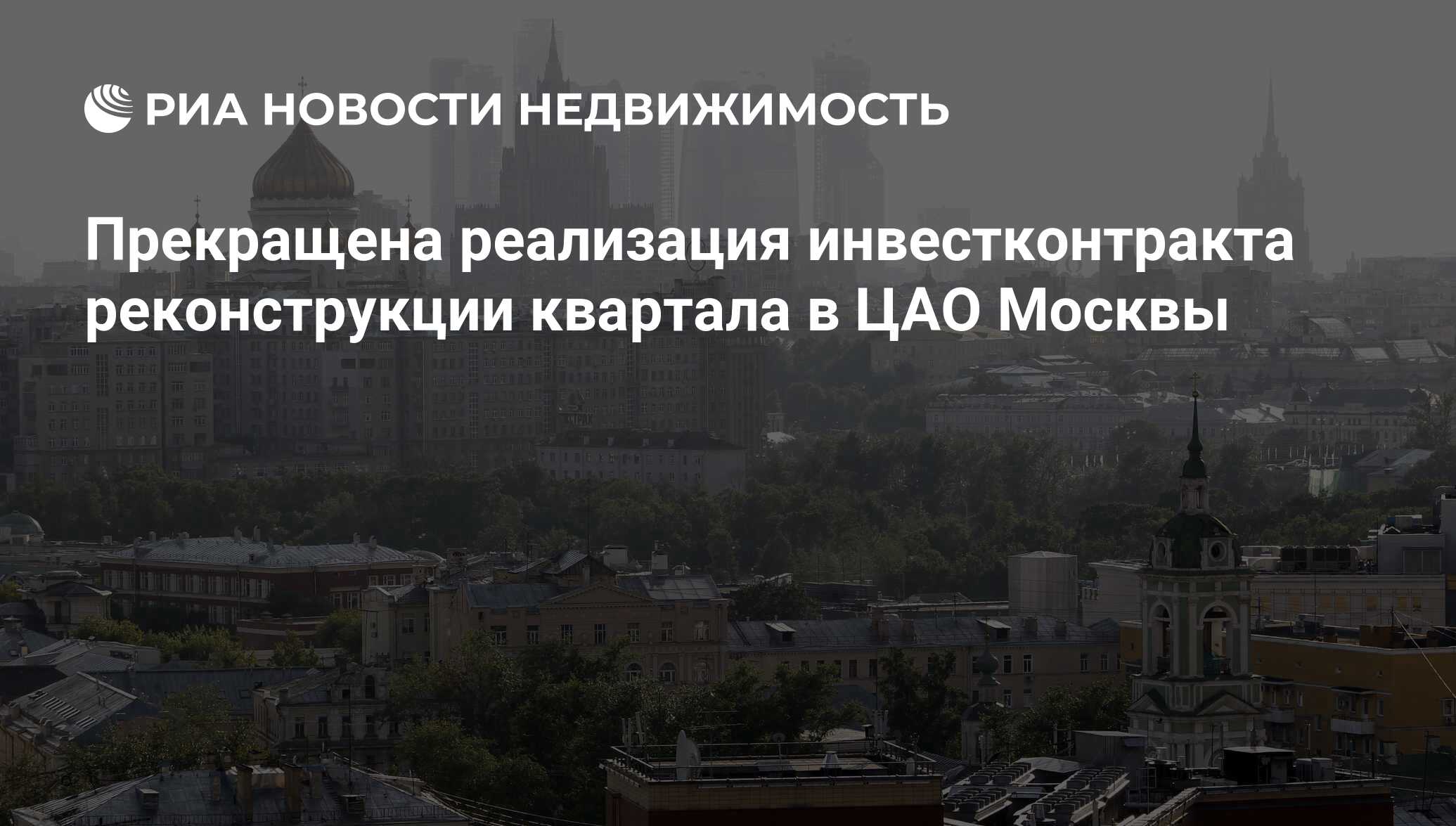 Прекращена реализация инвестконтракта реконструкции квартала в ЦАО Москвы -  Недвижимость РИА Новости, 28.02.2013