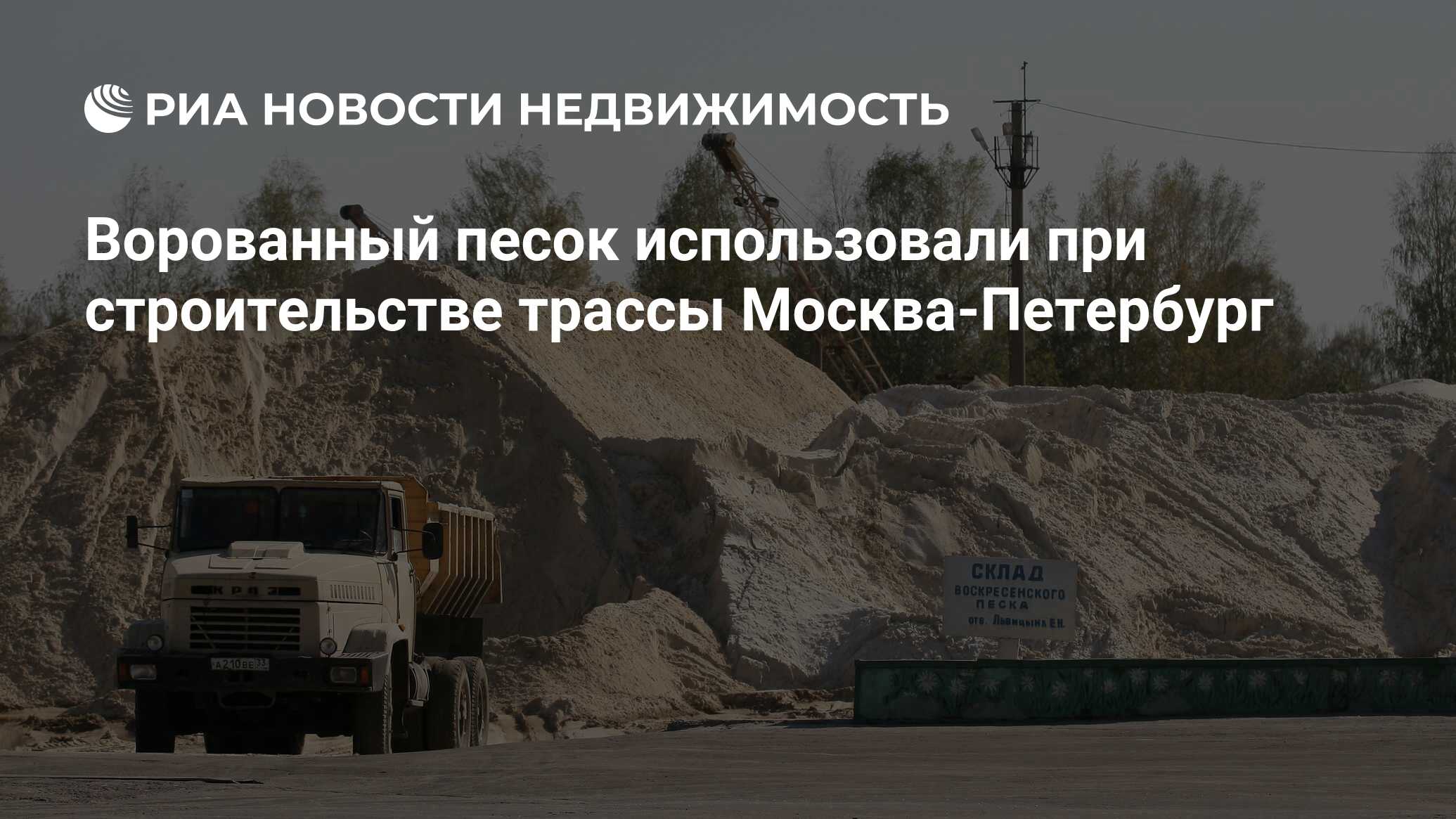 Ворованный песок использовали при строительстве трассы Москва-Петербург -  Недвижимость РИА Новости, 29.02.2020