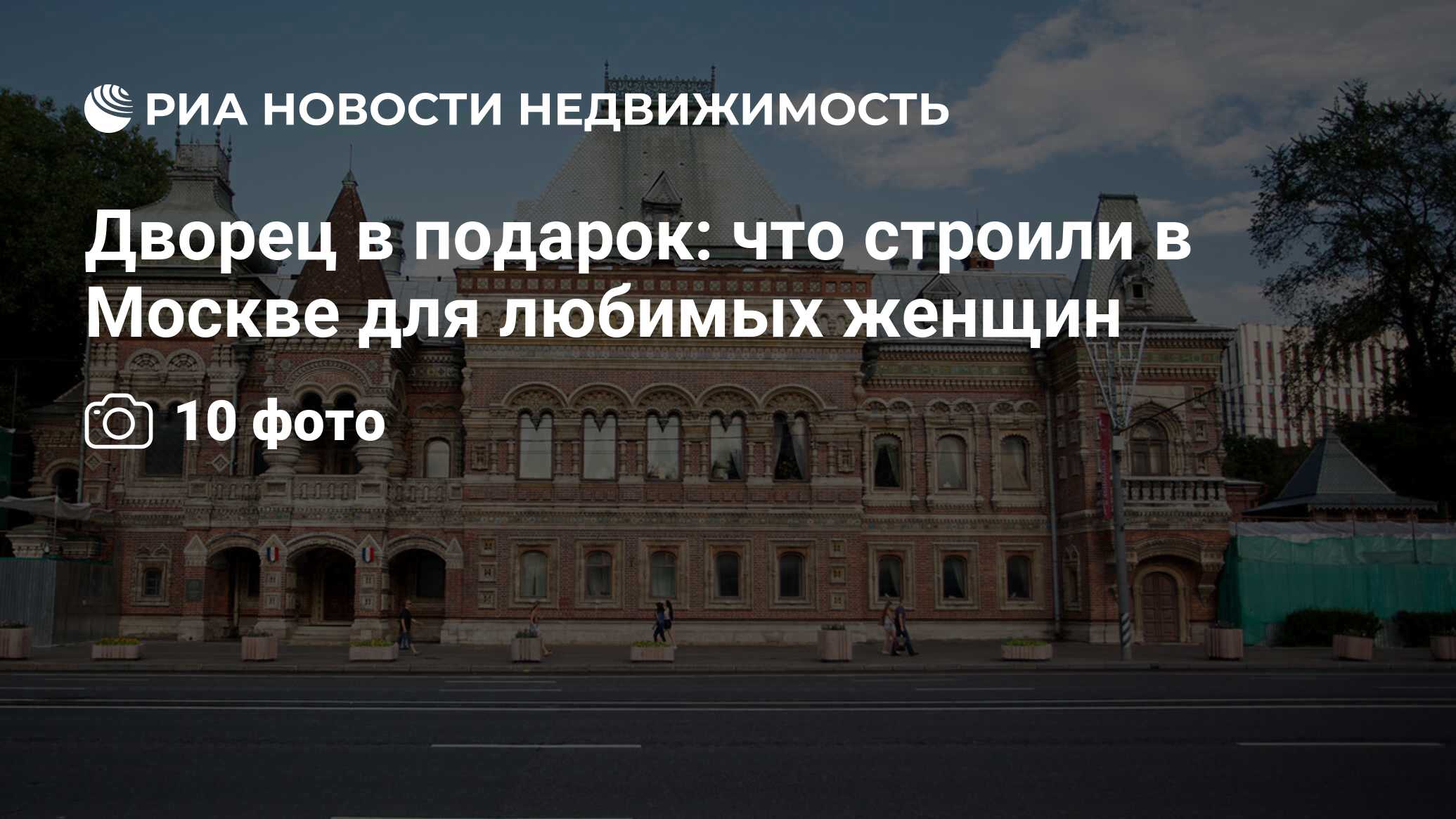 Дворец в подарок: что строили в Москве для любимых женщин - Недвижимость  РИА Новости, 29.02.2020