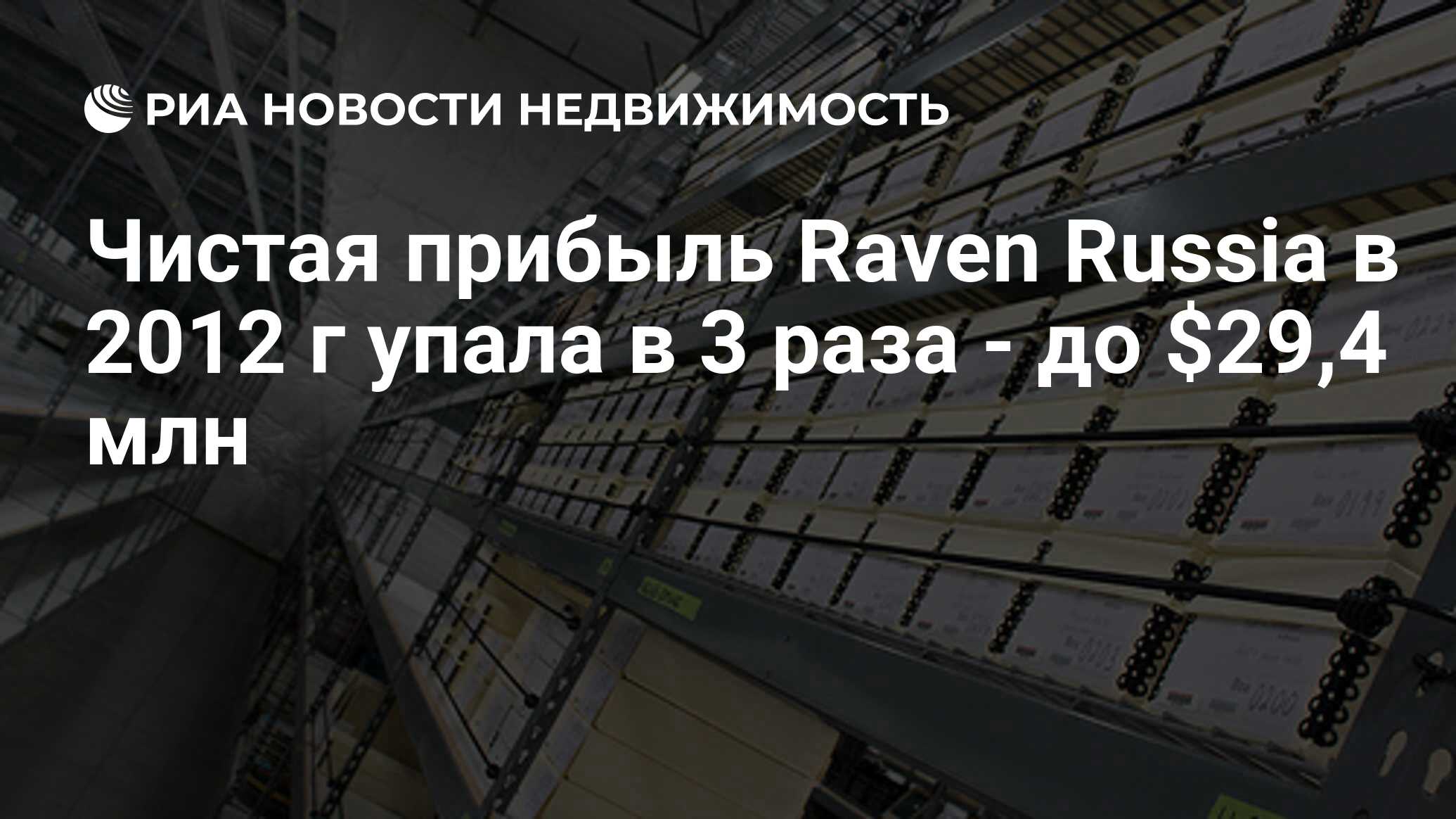 Чистая прибыль Raven Russia в 2012 г упала в 3 раза - до $29,4 млн -  Недвижимость РИА Новости, 29.02.2020