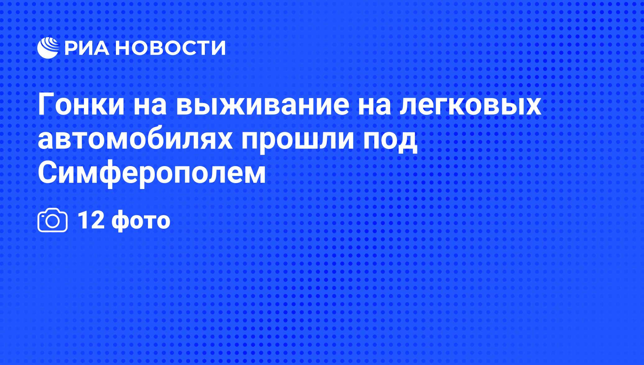 Гонки на выживание на легковых автомобилях прошли под Симферополем - РИА  Новости, 11.07.2011