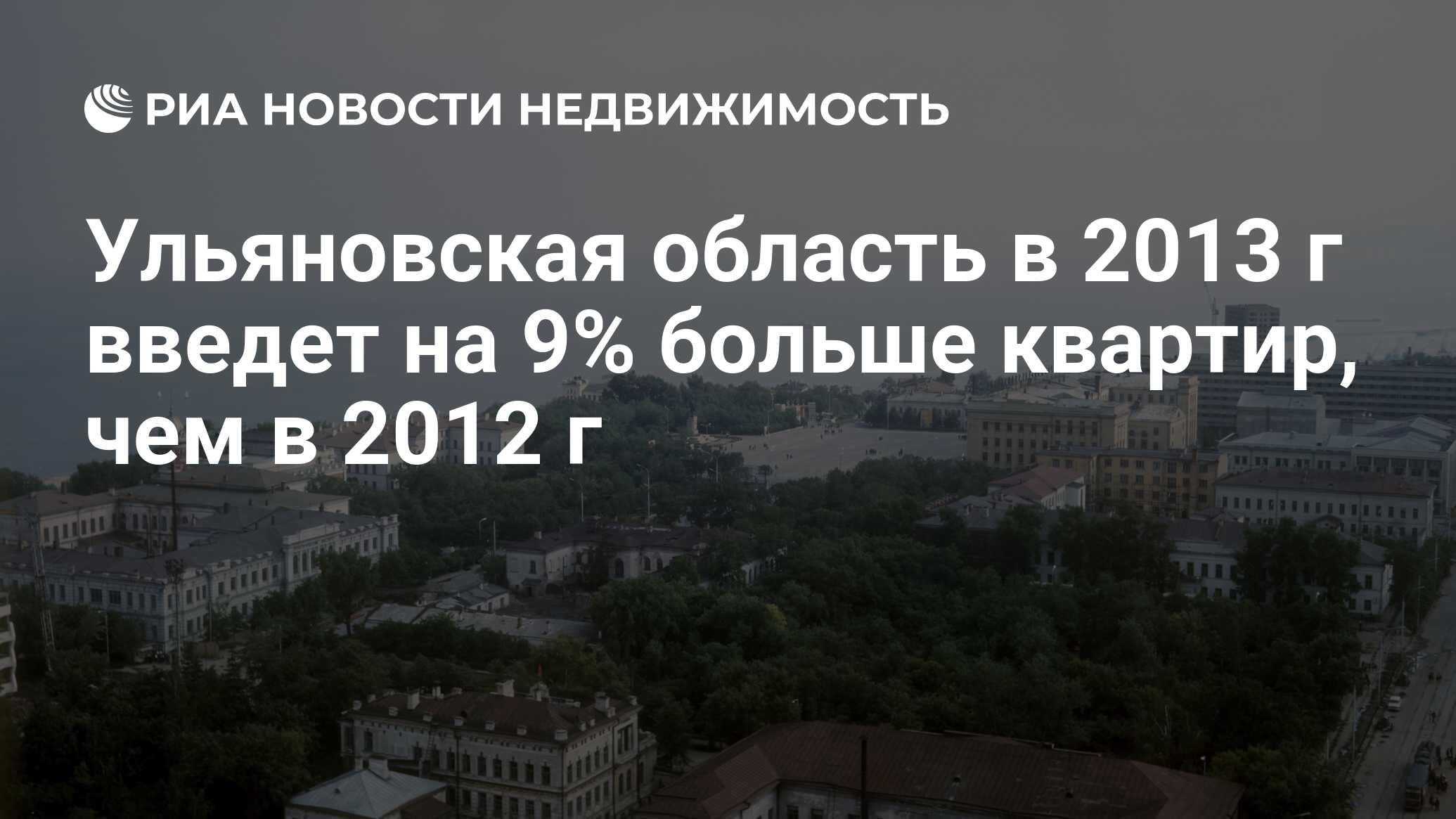 Ульяновская область в 2013 г введет на 9% больше квартир, чем в 2012 г -  Недвижимость РИА Новости, 29.02.2020