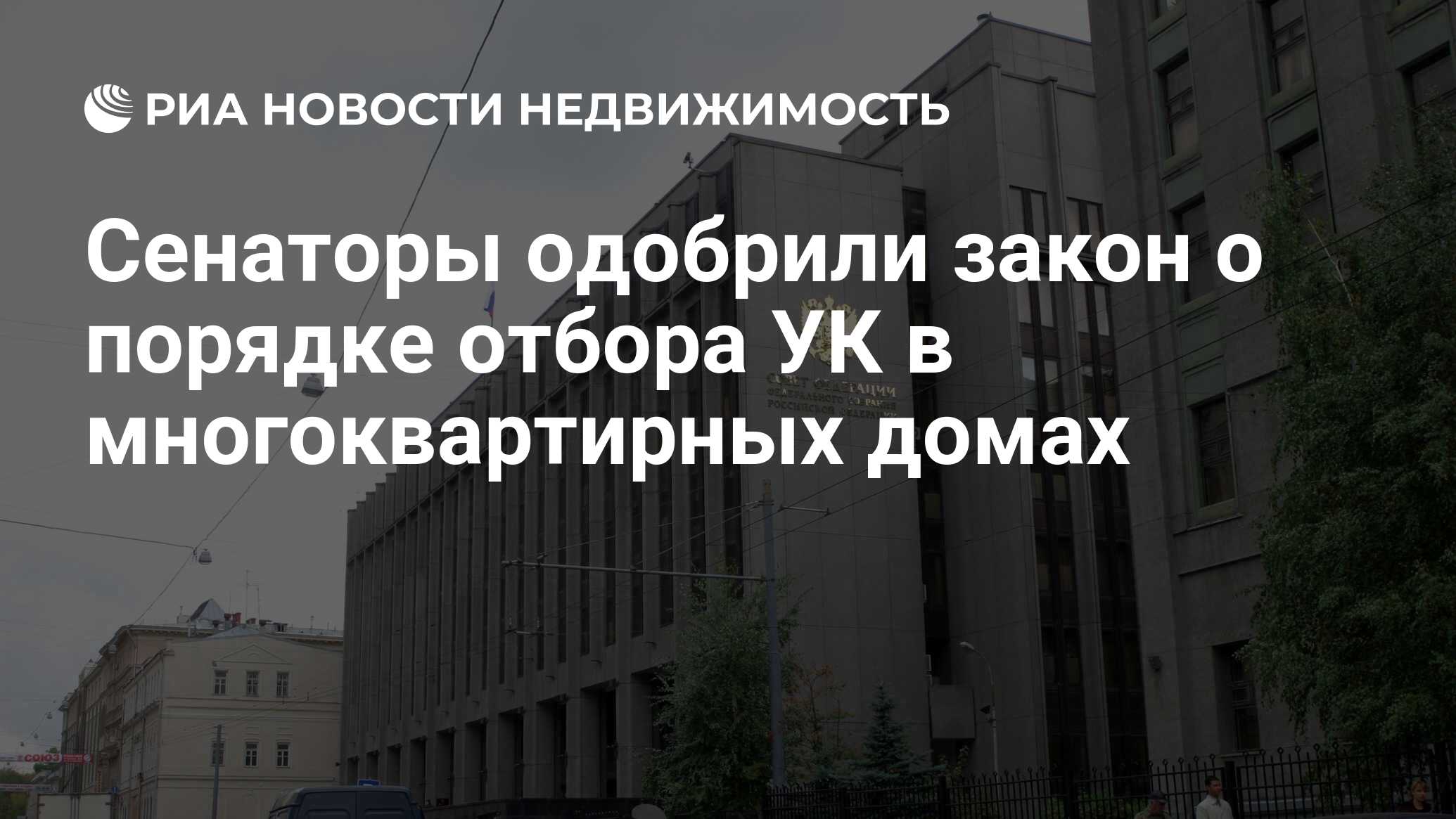 Сенаторы одобрили закон о порядке отбора УК в многоквартирных домах -  Недвижимость РИА Новости, 29.02.2020