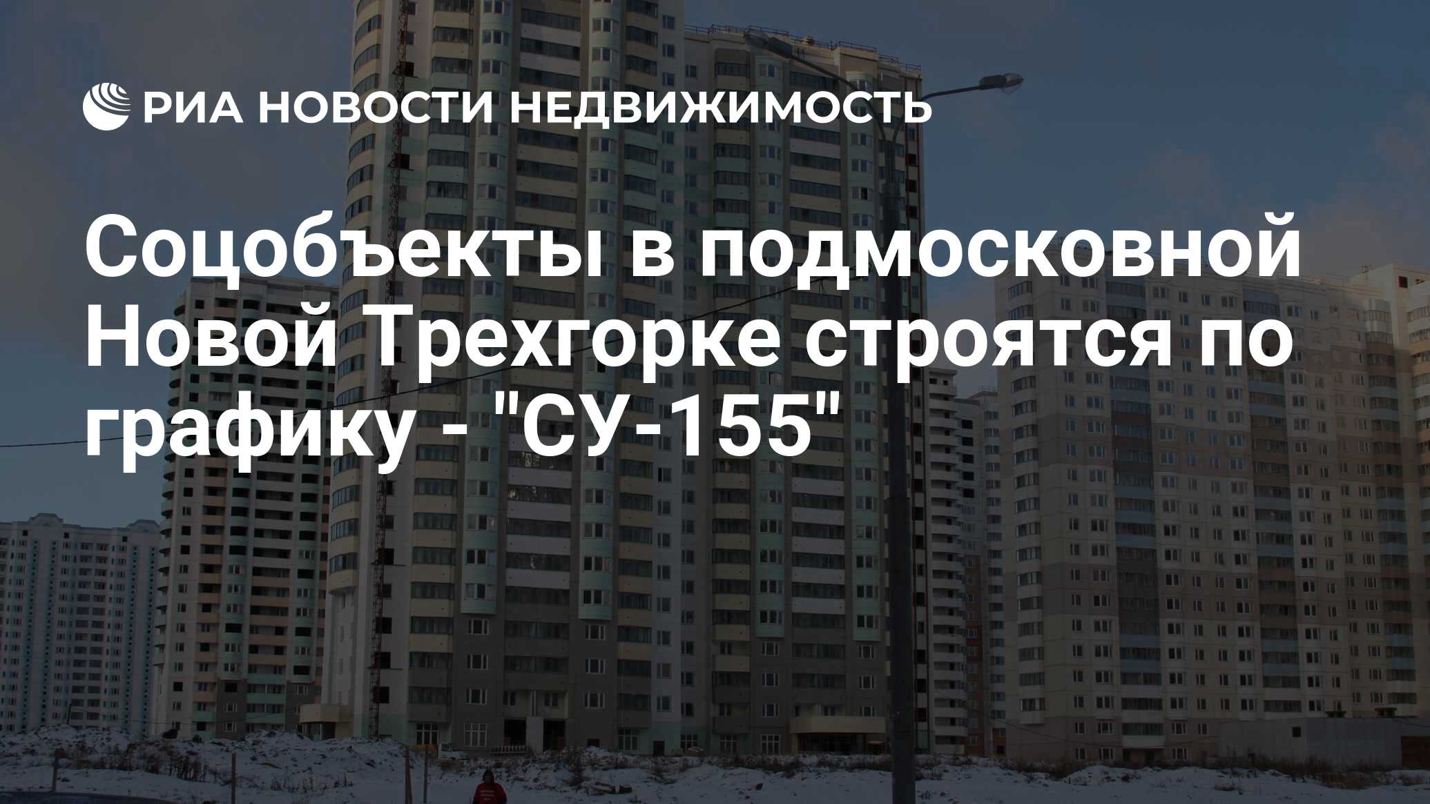 Соцобъекты в подмосковной Новой Трехгорке строятся по графику - 