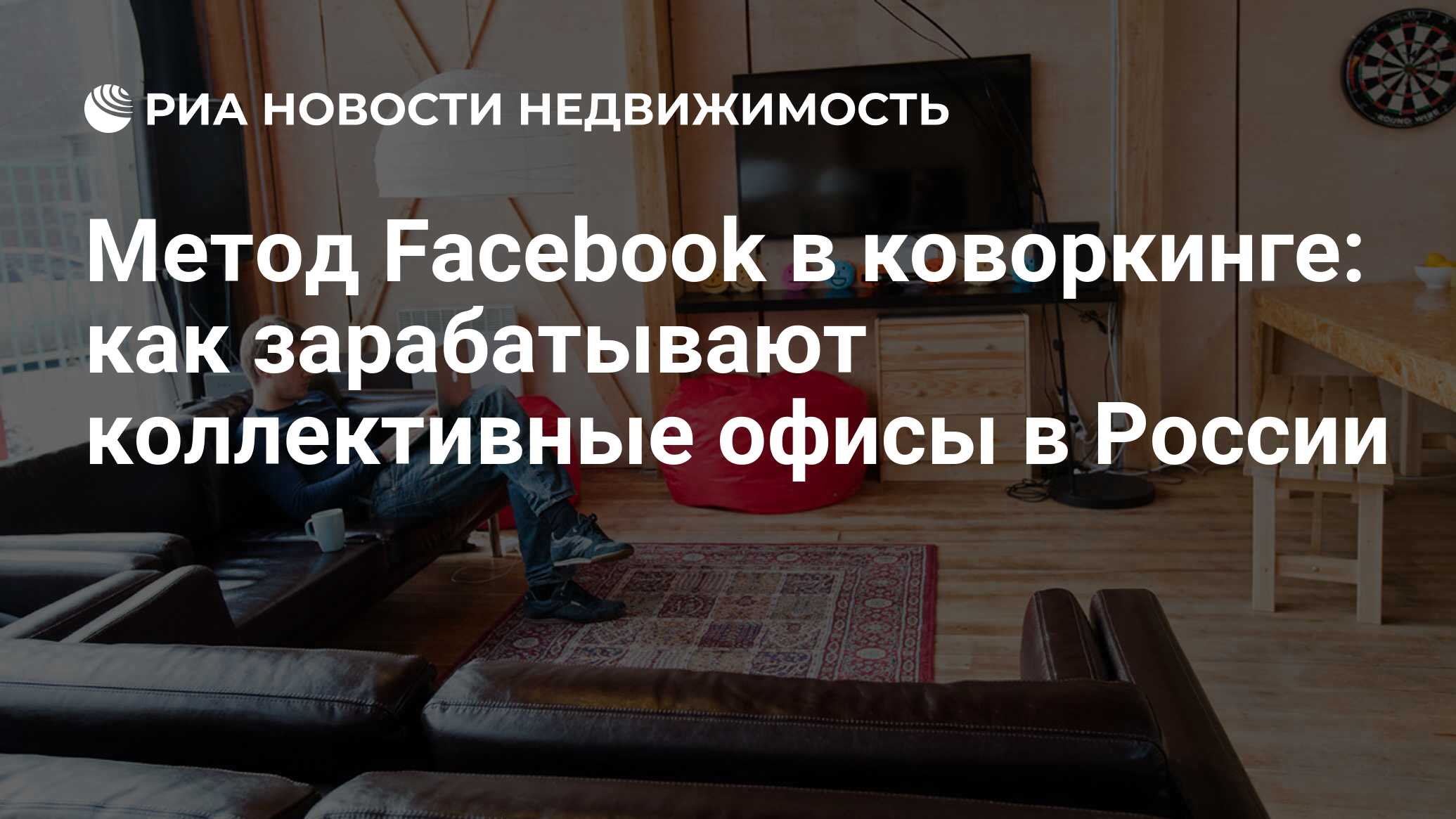 Метод Facebook в коворкинге: как зарабатывают коллективные офисы в России -  Недвижимость РИА Новости, 29.02.2020