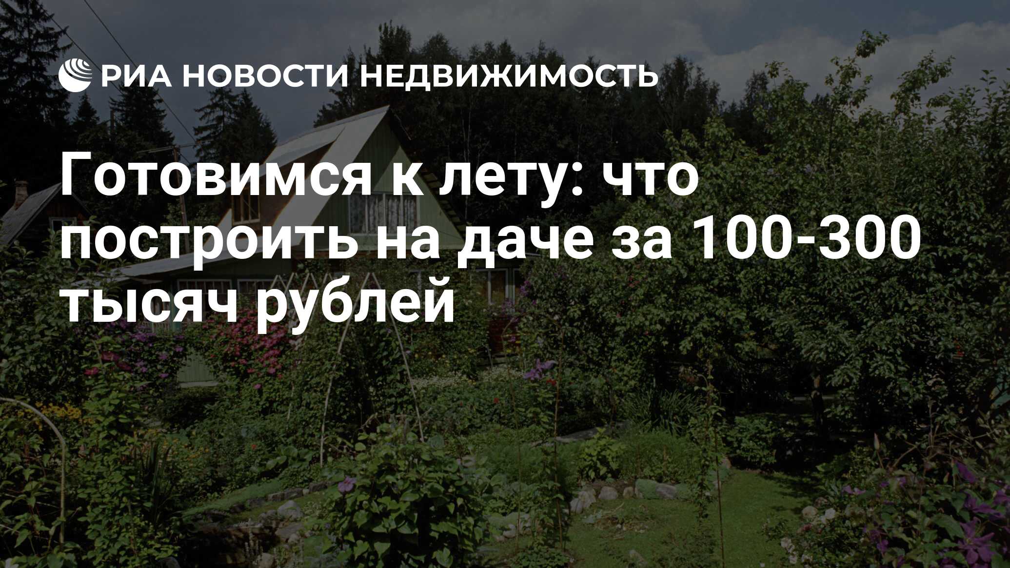 Готовимся к лету: что построить на даче за 100-300 тысяч рублей -  Недвижимость РИА Новости, 29.02.2020