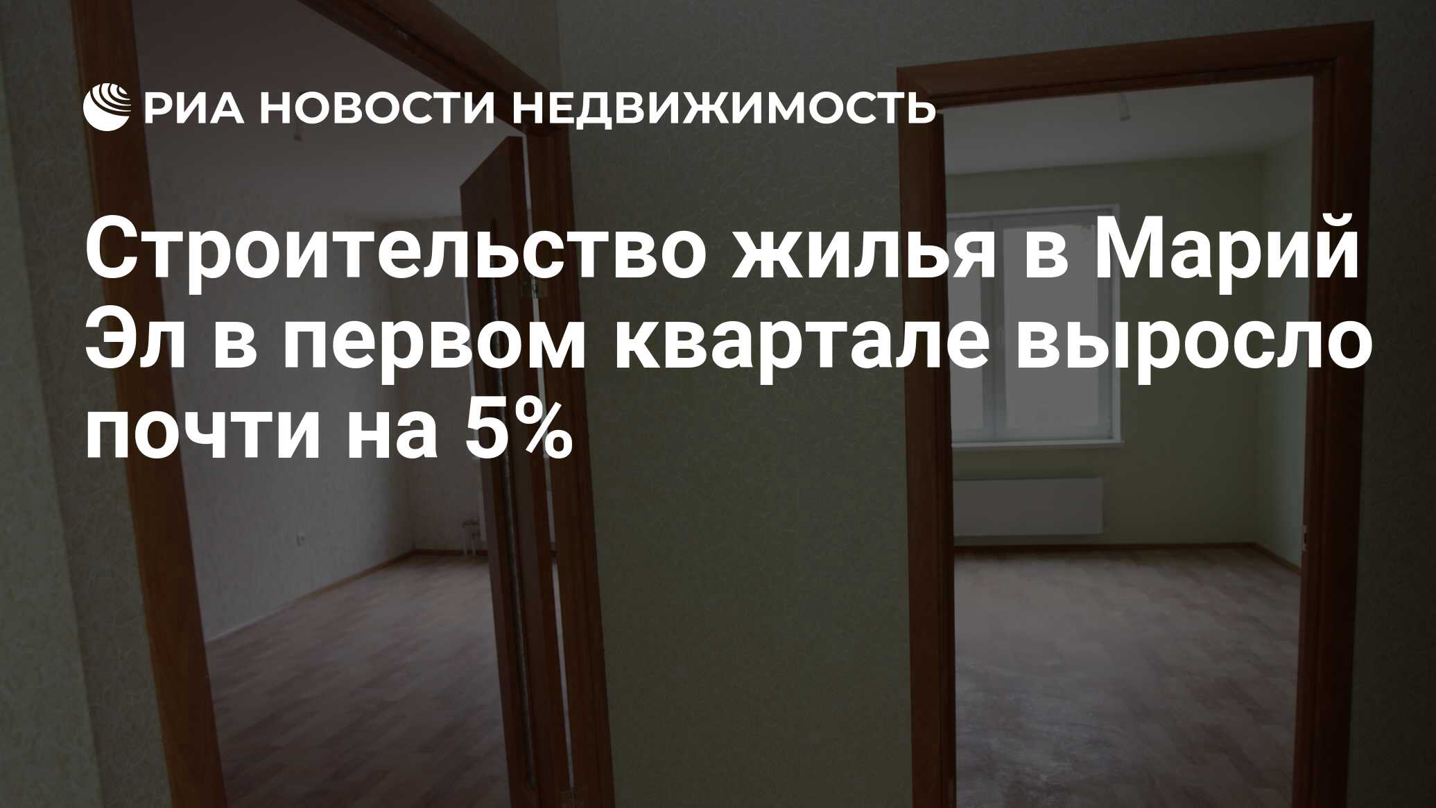 Строительство жилья в Марий Эл в первом квартале выросло почти на 5% -  Недвижимость РИА Новости, 29.02.2020