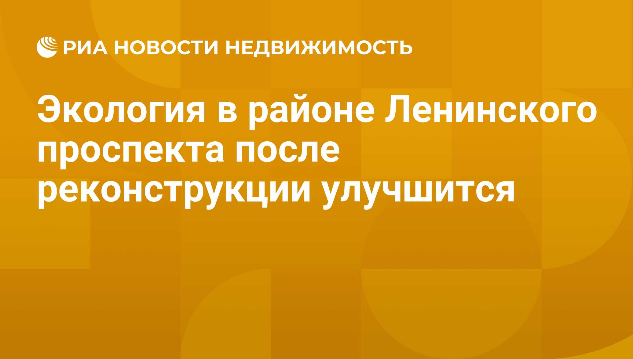 Экология в районе Ленинского проспекта после реконструкции улучшится -  Недвижимость РИА Новости, 29.02.2020