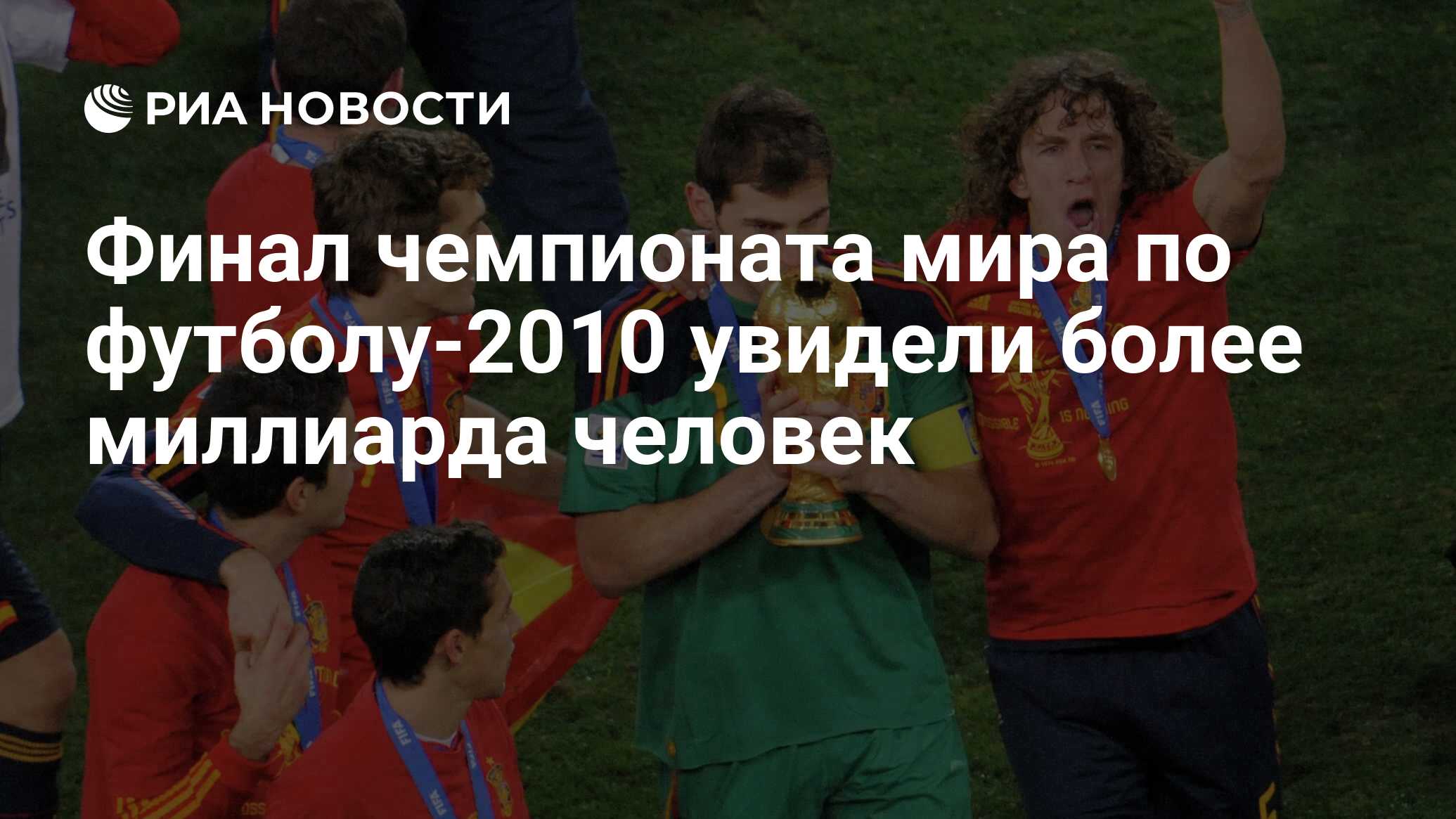 Финал чемпионата мира по футболу-2010 увидели более миллиарда человек - РИА  Новости, 11.07.2011