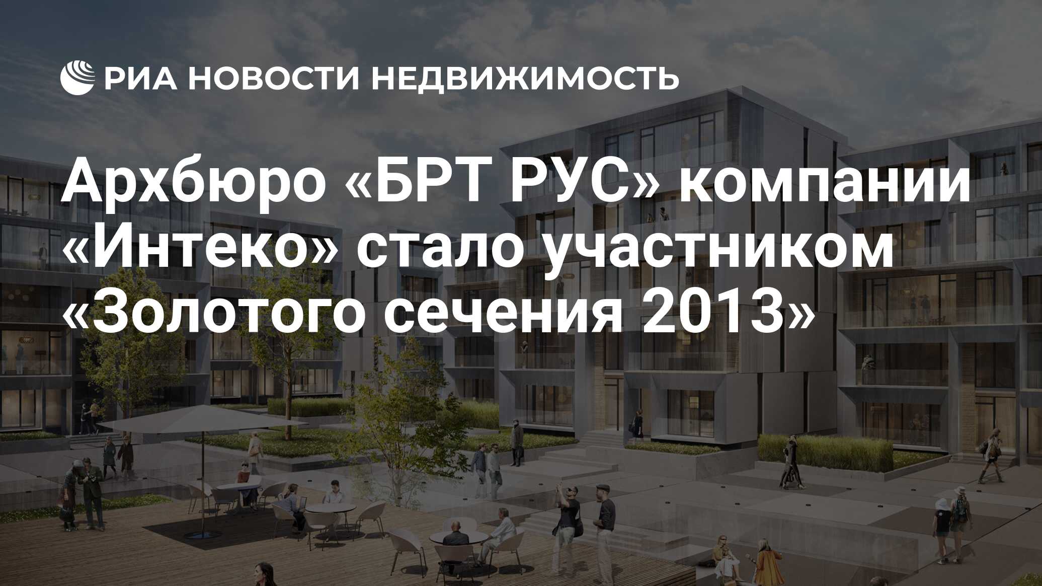 Архбюро «БРТ РУС» компании «Интеко» стало участником «Золотого сечения  2013» - Недвижимость РИА Новости, 29.02.2020