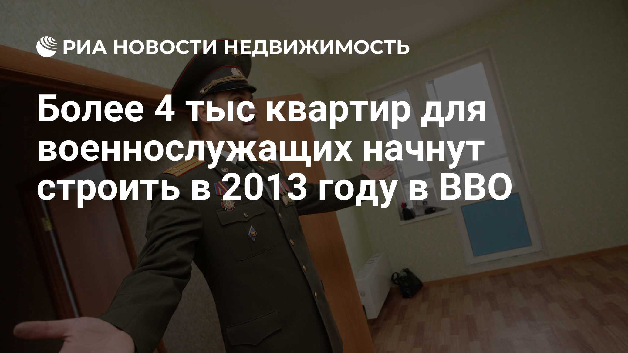 Более 4 тыс квартир для военнослужащих начнут строить в 2013 году в ВВО -  Недвижимость РИА Новости, 29.02.2020