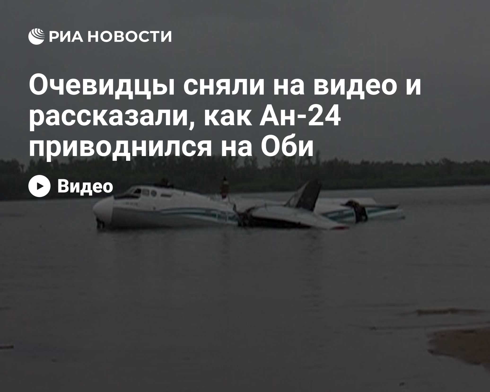 Очевидцы сняли на видео и рассказали, как Ан-24 приводнился на Оби