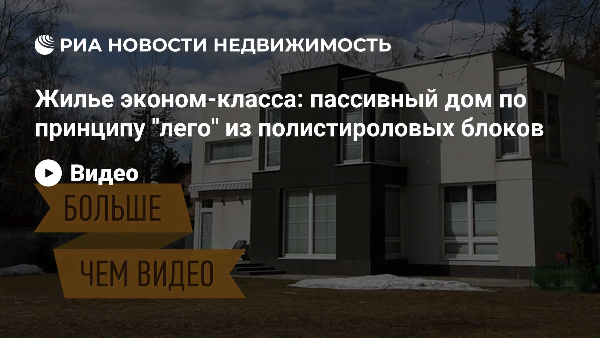 Жилье эконом-класса: пассивный дом по принципу 