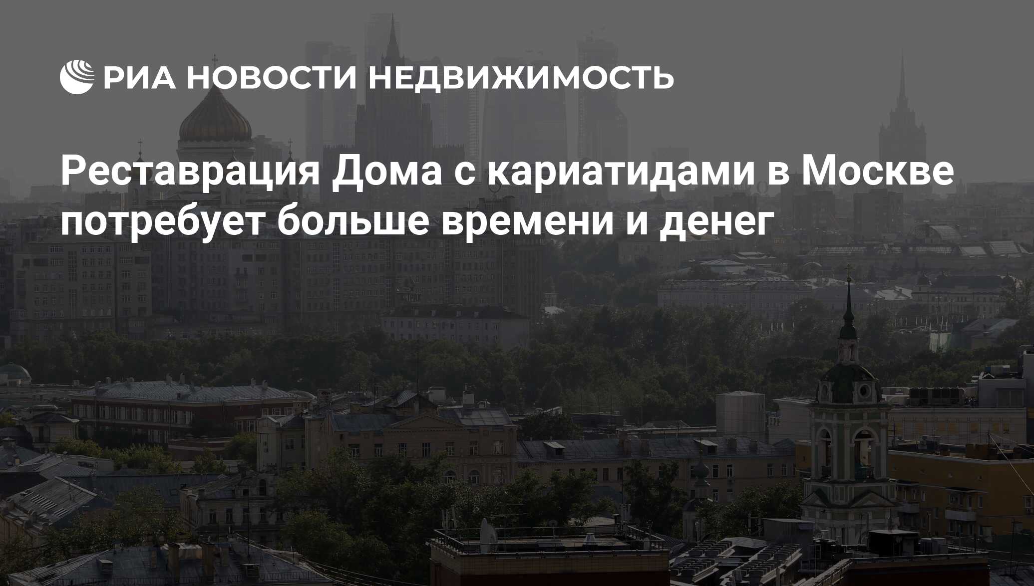 Реставрация Дома с кариатидами в Москве потребует больше времени и денег -  Недвижимость РИА Новости, 29.02.2020