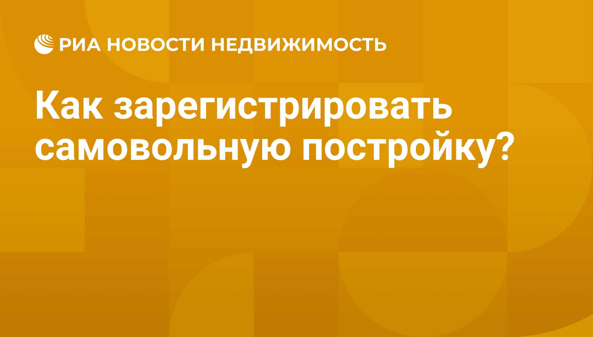 Как зарегистрировать самовольную постройку? - Недвижимость РИА Новости,  24.04.2015