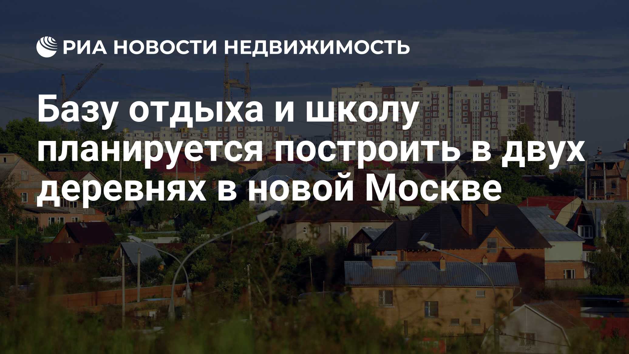 Базу отдыха и школу планируется построить в двух деревнях в новой Москве -  Недвижимость РИА Новости, 29.02.2020