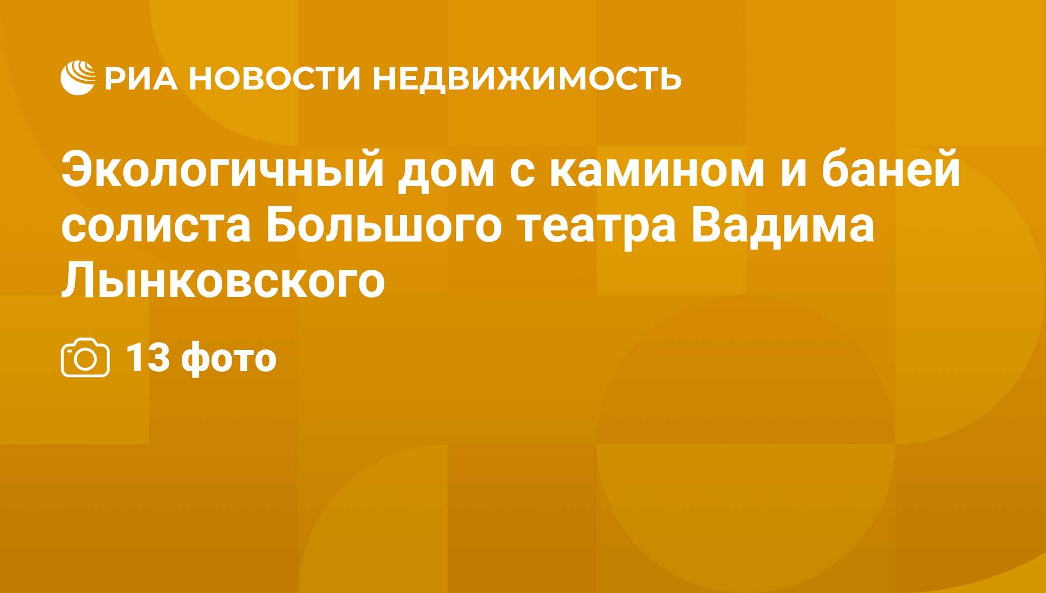 Экологичный дом с камином и баней солиста Большого театра Вадима  Лынковского - Недвижимость РИА Новости, 29.02.2020