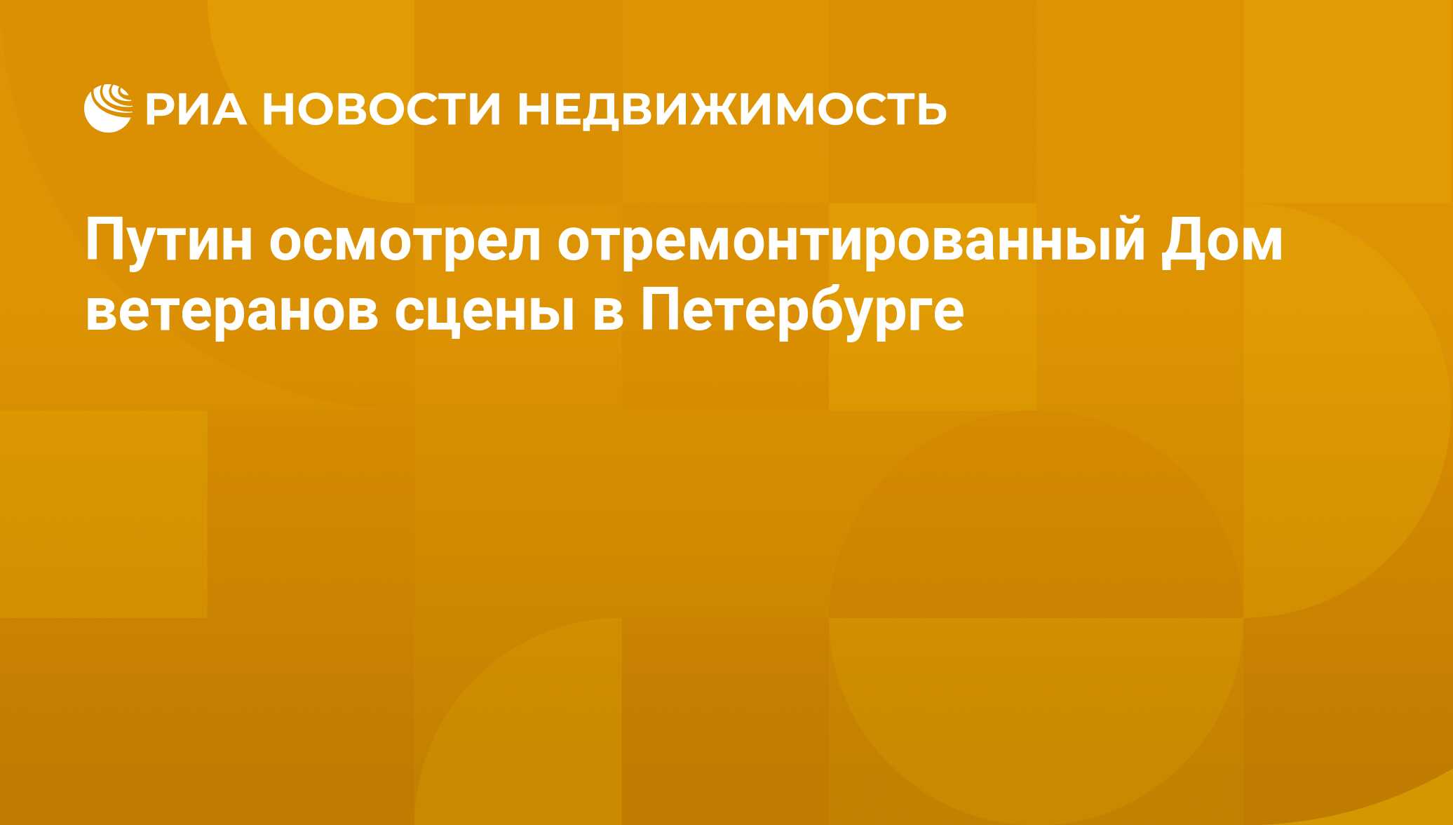 Путин осмотрел отремонтированный Дом ветеранов сцены в Петербурге -  Недвижимость РИА Новости, 29.02.2020