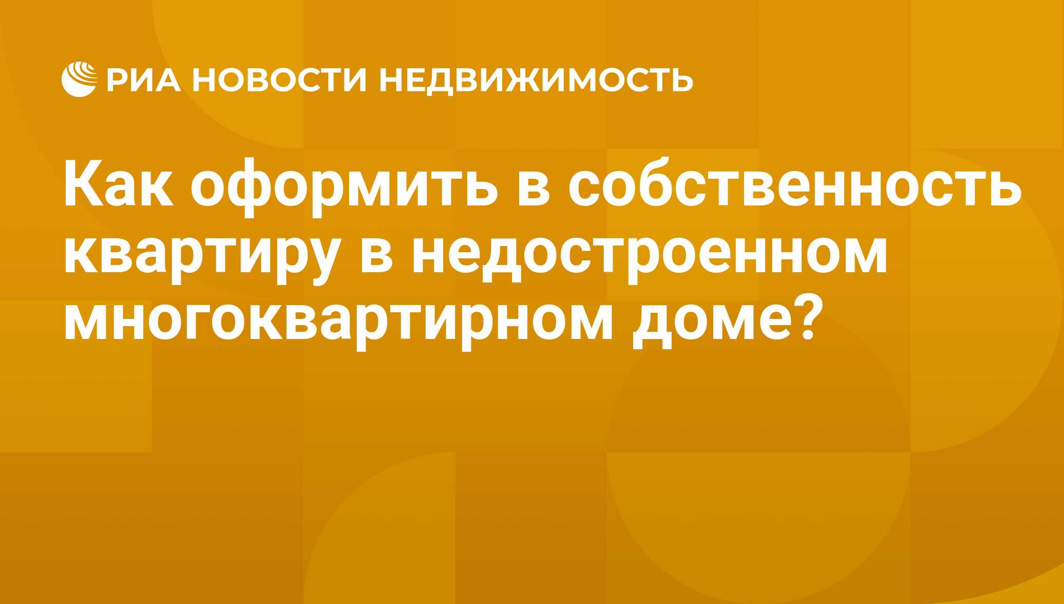 Как оформить в собственность квартиру в недостроенном многоквартирном доме?  - Недвижимость РИА Новости, 29.02.2020