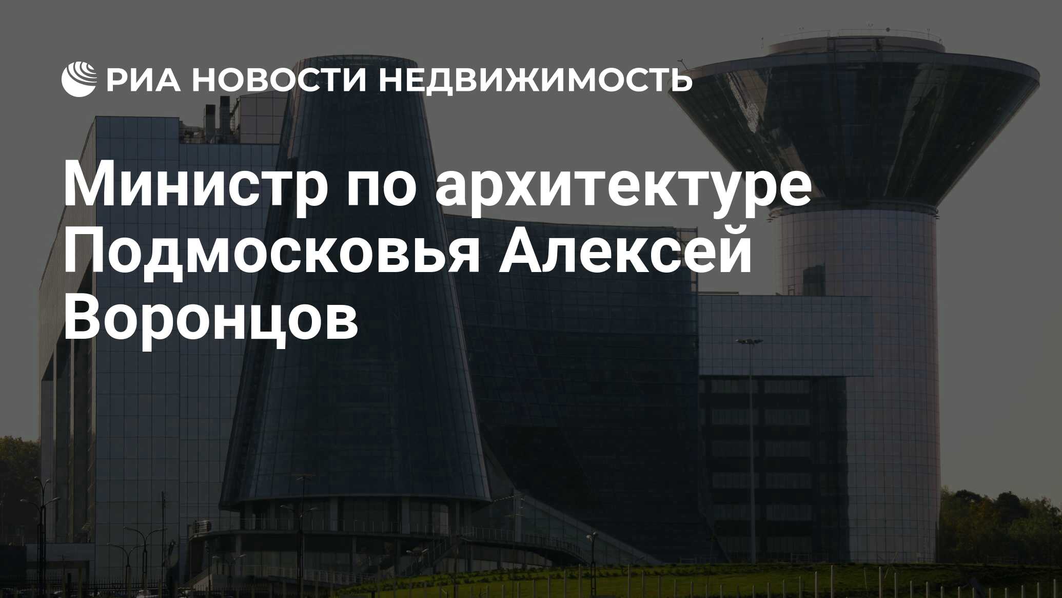 Министр по архитектуре Подмосковья Алексей Воронцов - Недвижимость РИА  Новости, 29.02.2020