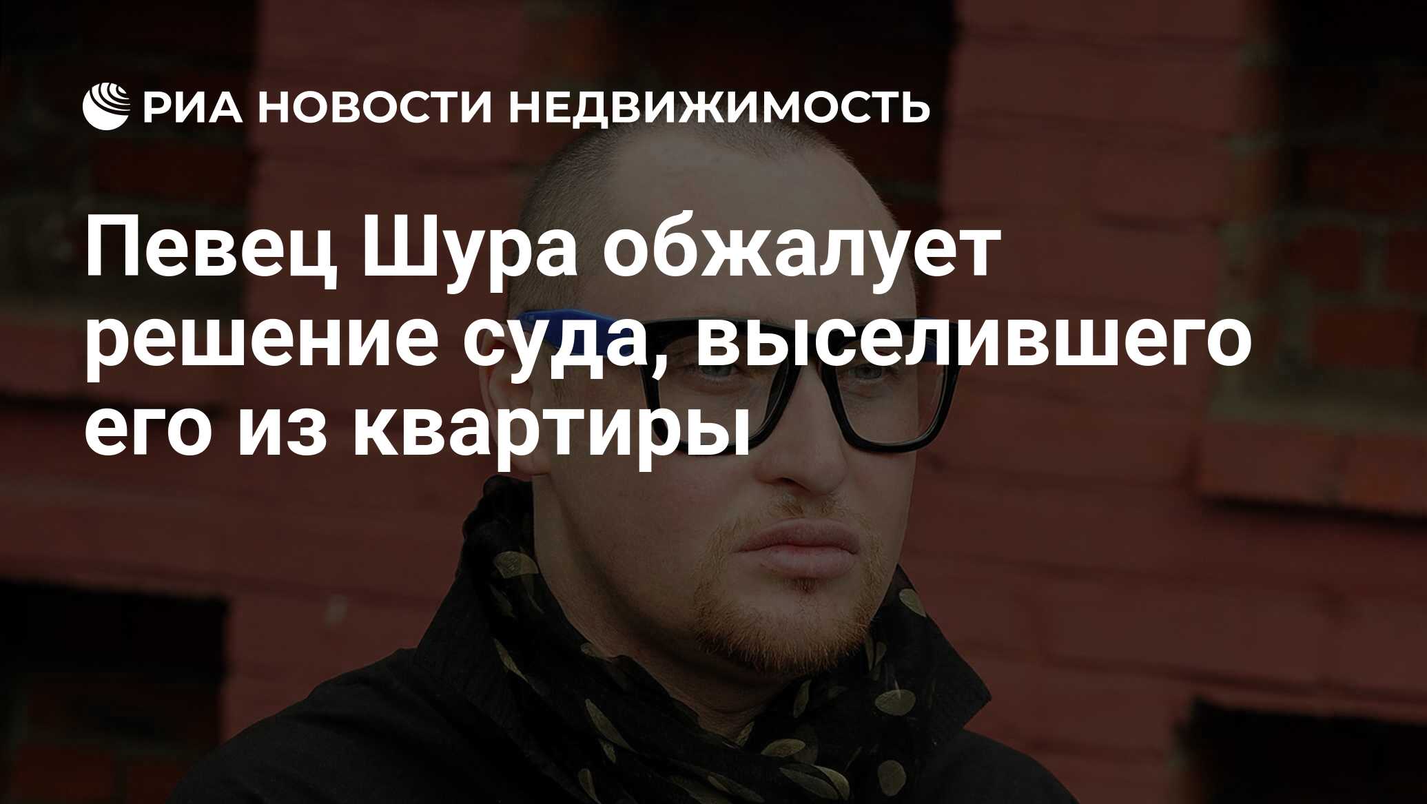 Певец Шура обжалует решение суда, выселившего его из квартиры -  Недвижимость РИА Новости, 29.02.2020