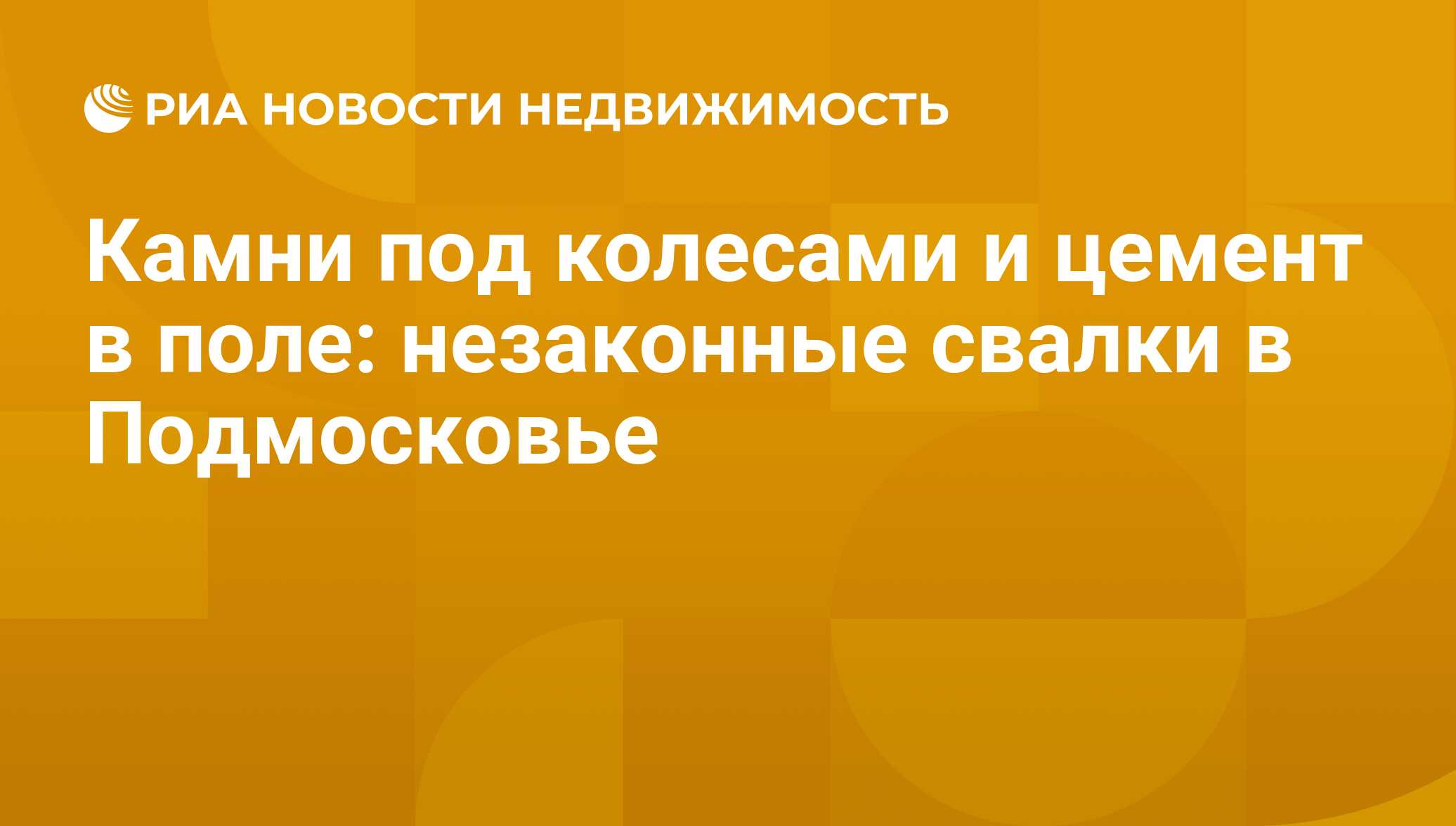 Камни под колесами и цемент в поле: незаконные свалки в Подмосковье -  Недвижимость РИА Новости, 29.02.2020