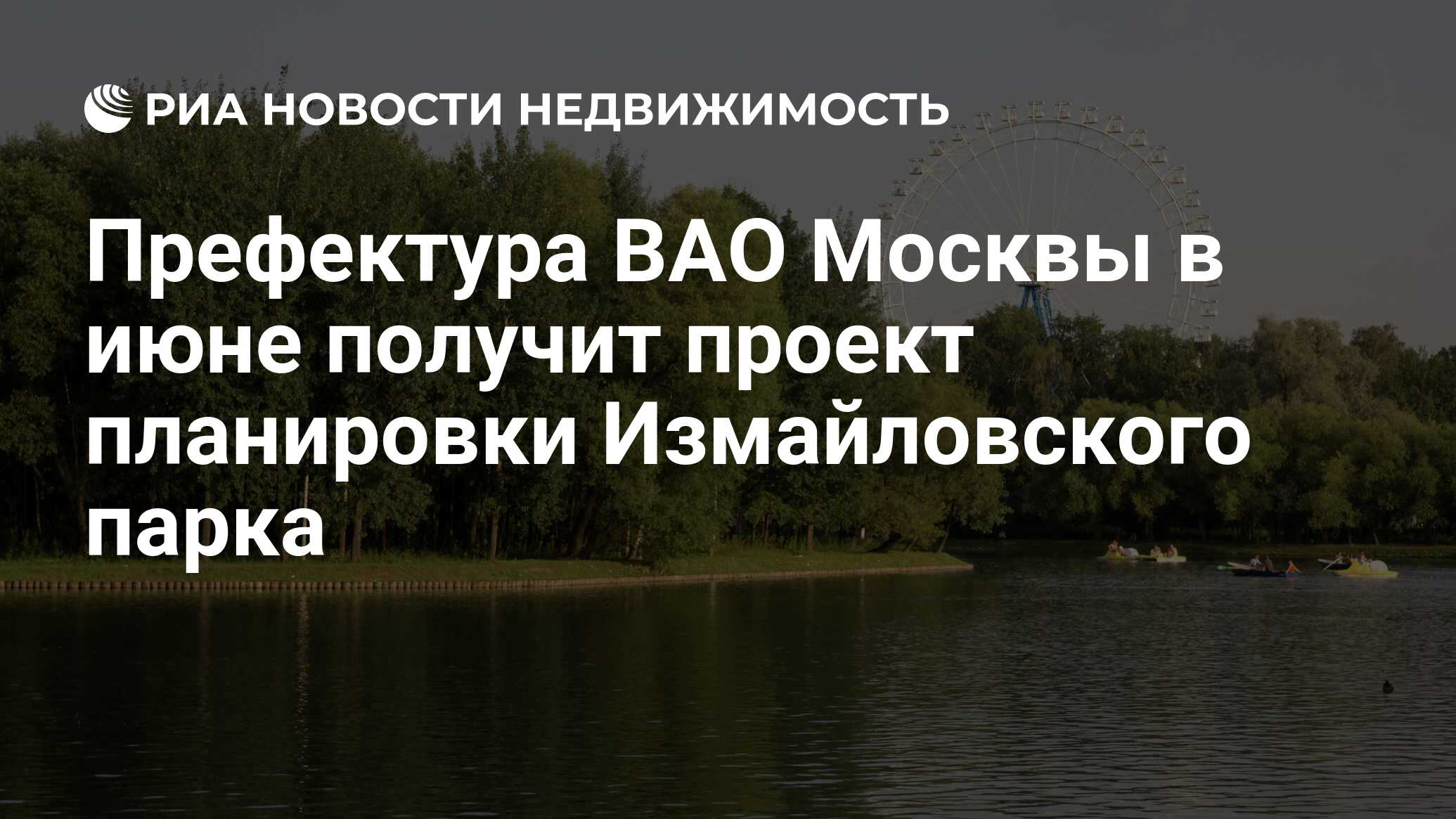 Префектура ВАО Москвы в июне получит проект планировки Измайловского парка  - Недвижимость РИА Новости, 29.02.2020