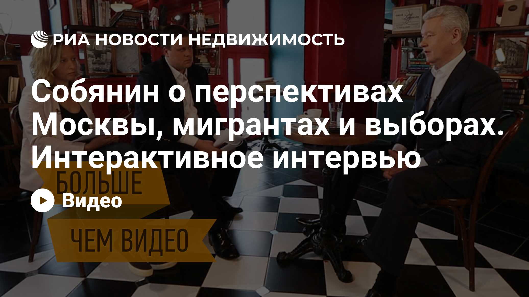 Собянин о перспективах Москвы, мигрантах и выборах. Интерактивное интервью