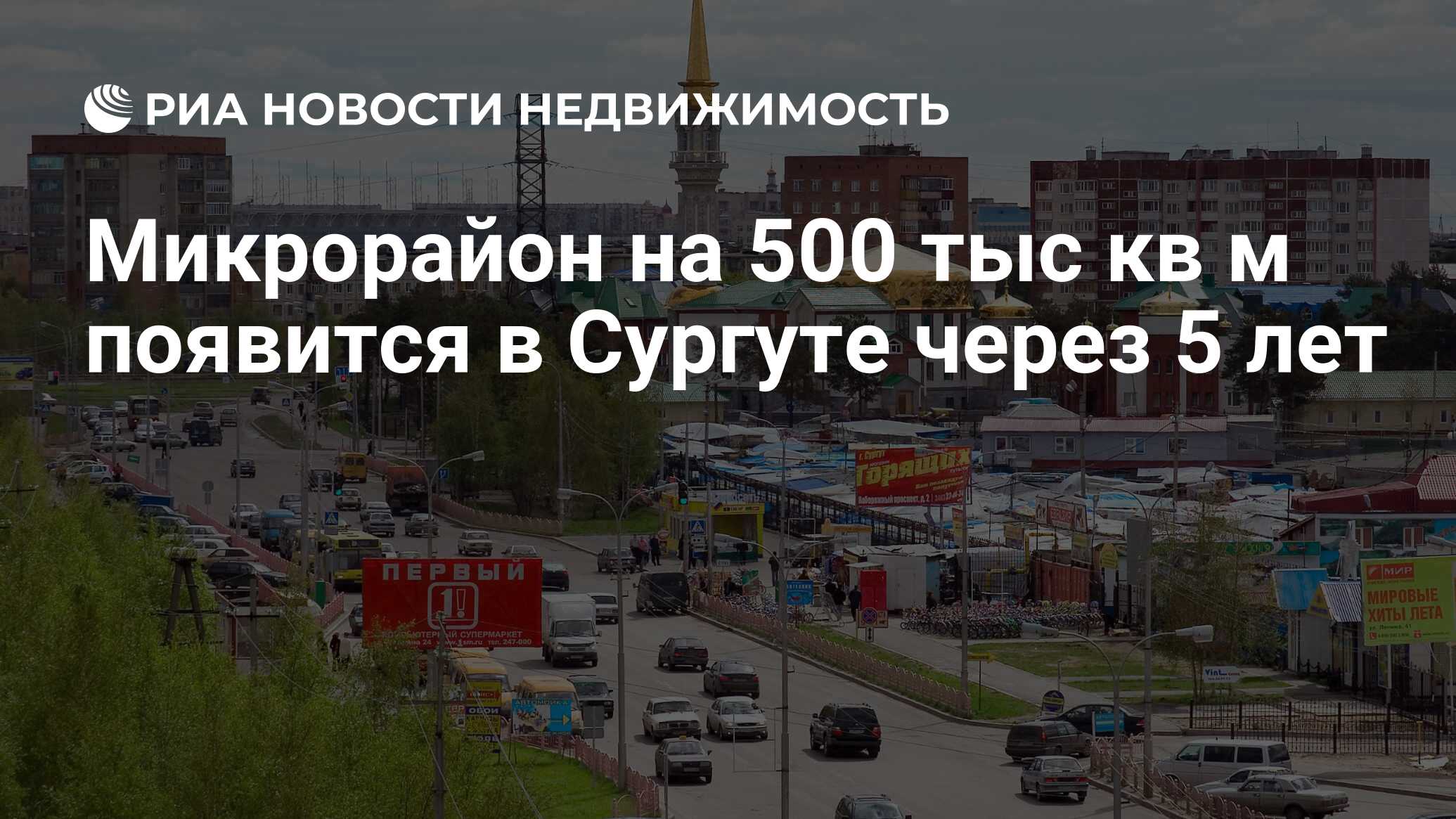 Микрорайон на 500 тыс кв м появится в Сургуте через 5 лет - Недвижимость  РИА Новости, 29.02.2020