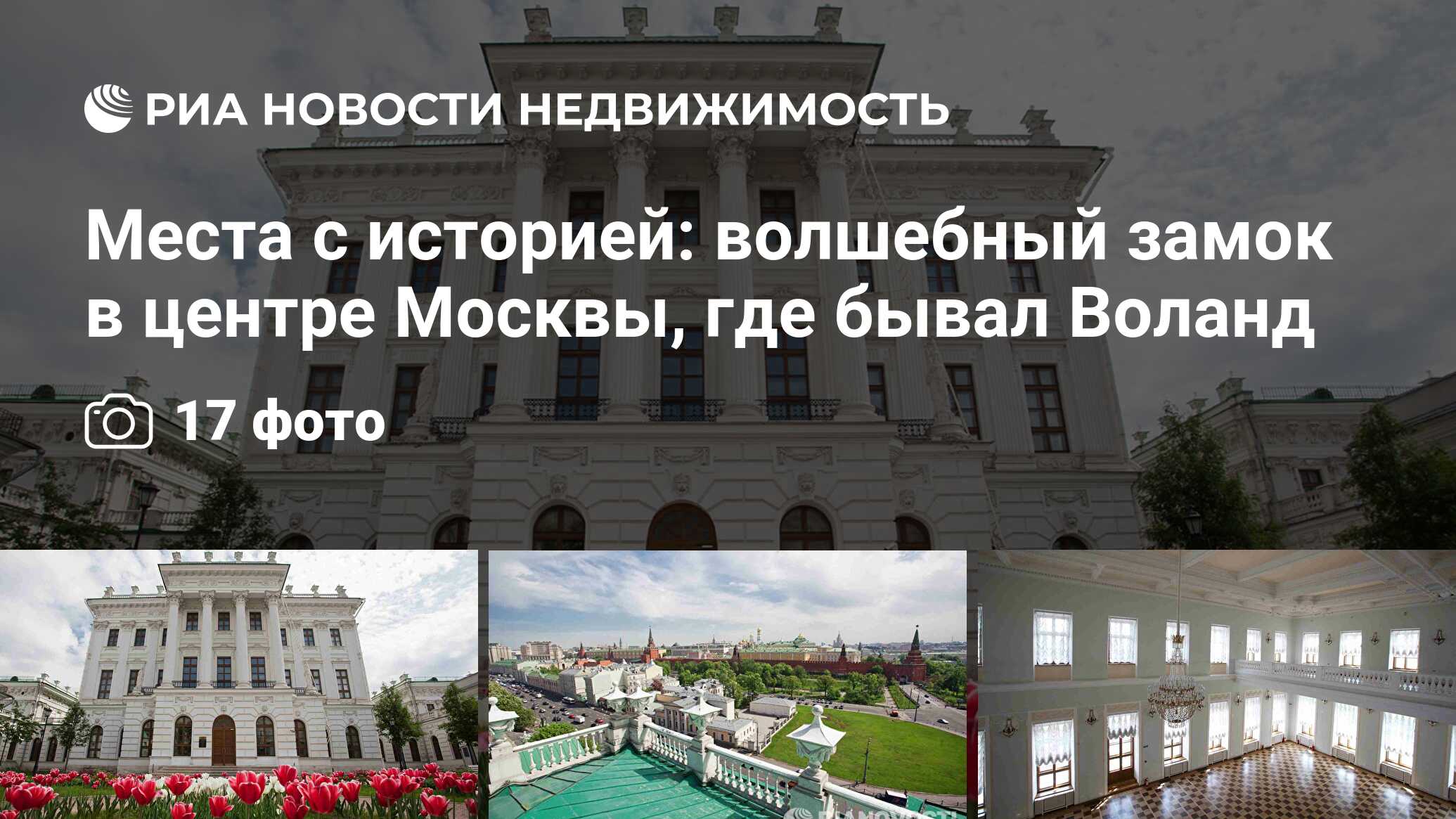 Места с историей: волшебный замок в центре Москвы, где бывал Воланд -  Недвижимость РИА Новости, 29.02.2020