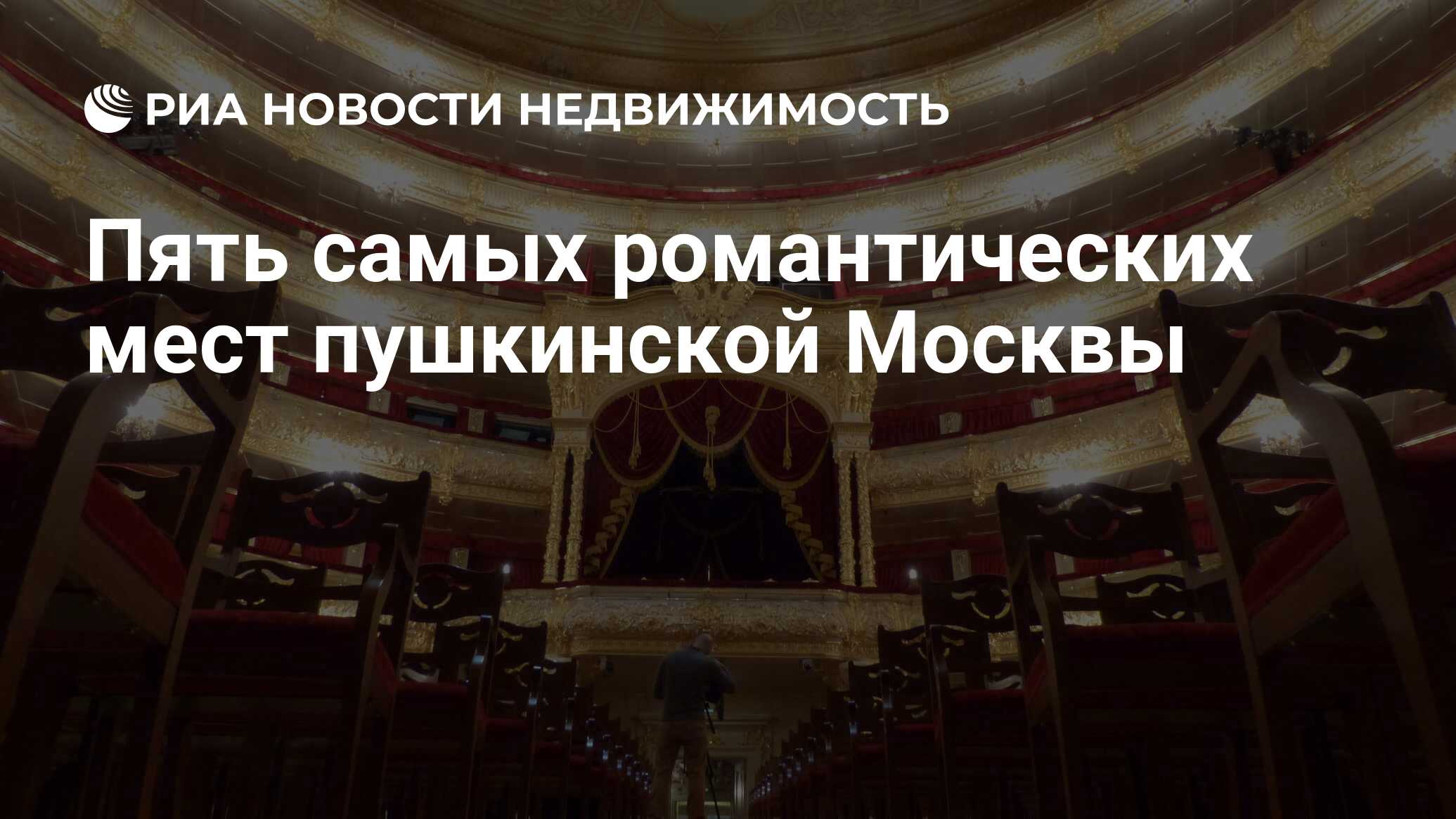 Пять самых романтических мест пушкинской Москвы - Недвижимость РИА Новости,  29.02.2020