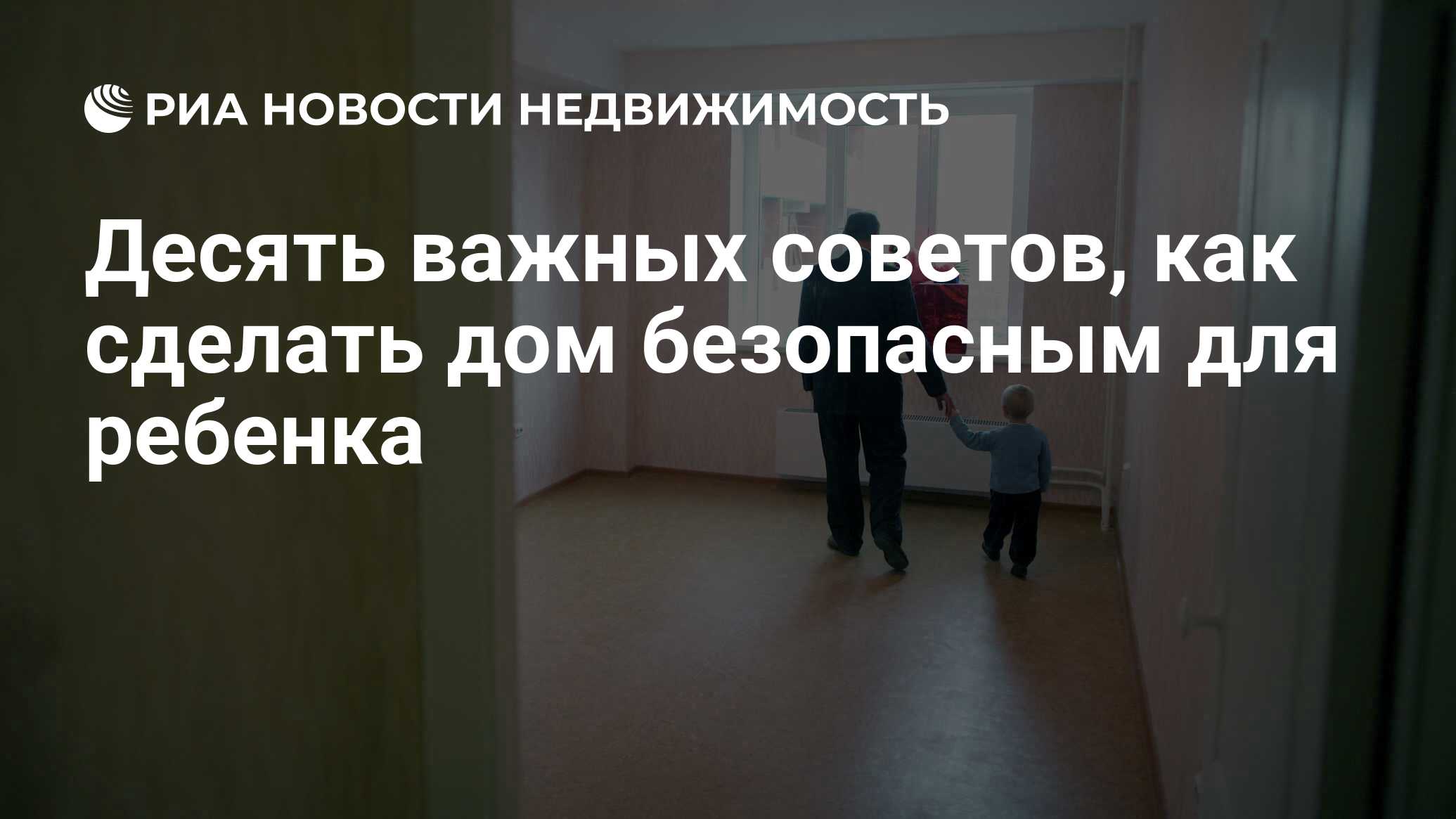 Десять важных советов, как сделать дом безопасным для ребенка -  Недвижимость РИА Новости, 29.02.2020