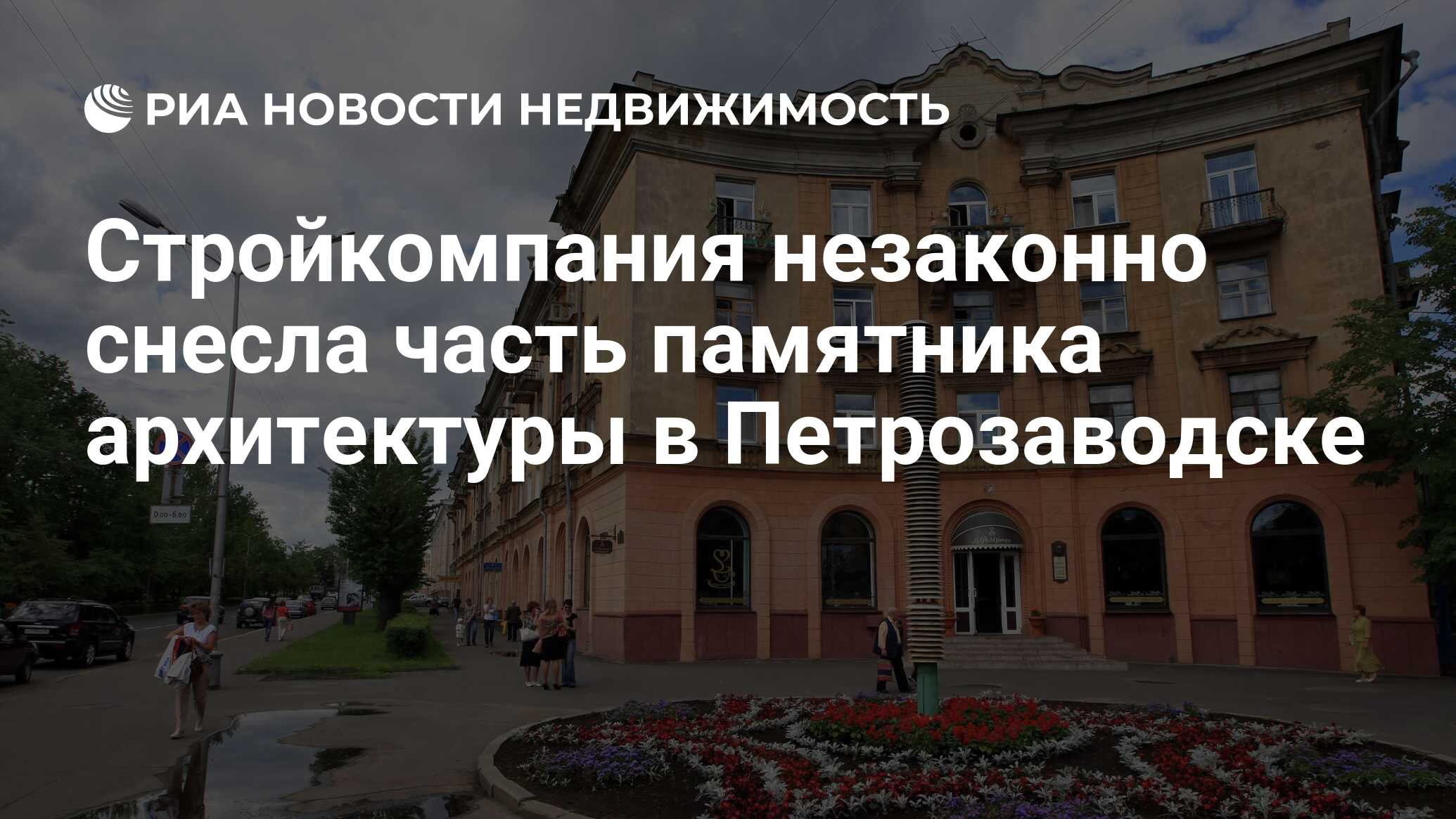 Стройкомпания незаконно снесла часть памятника архитектуры в Петрозаводске  - Недвижимость РИА Новости, 29.02.2020