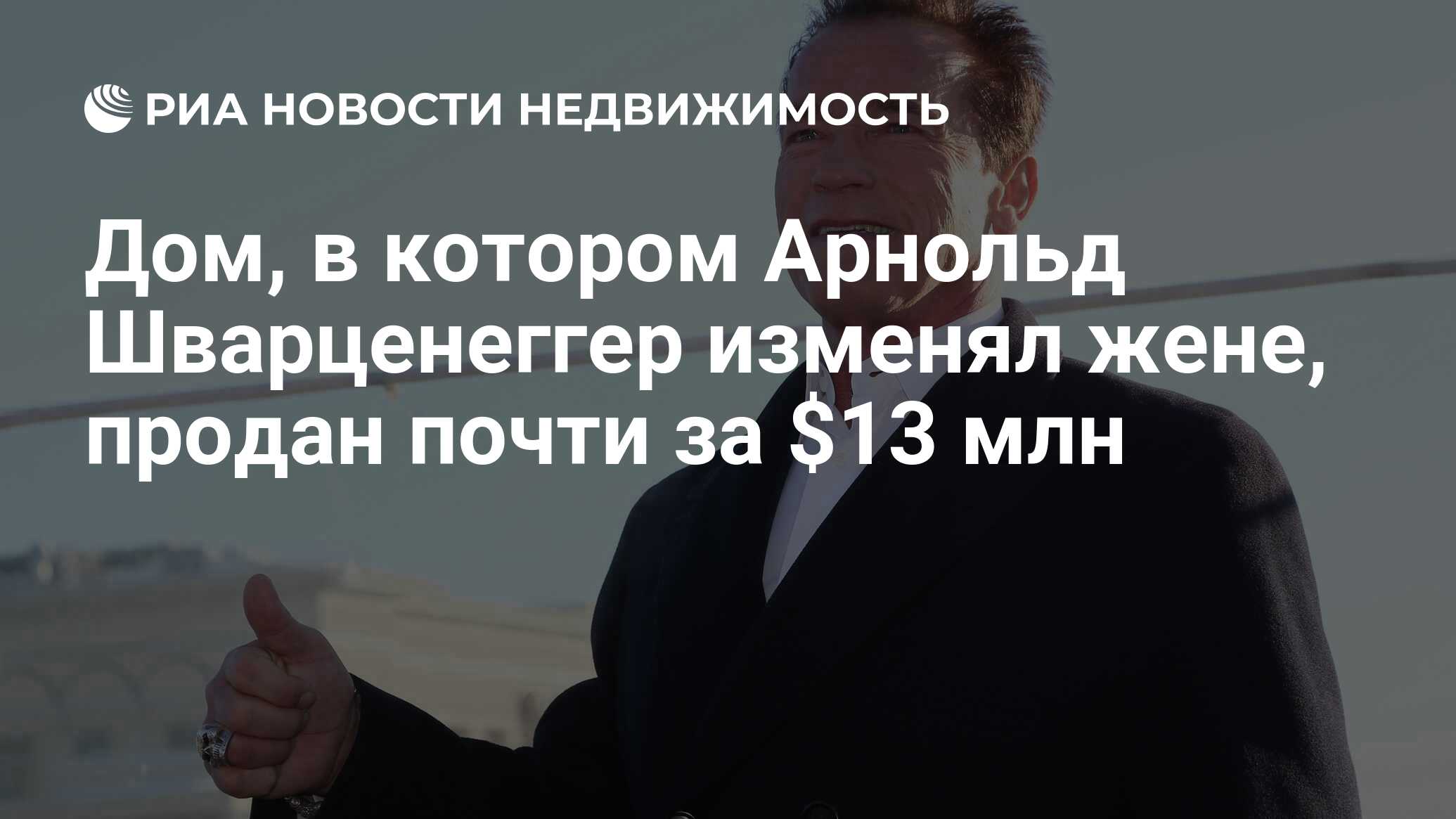 Дом, в котором Арнольд Шварценеггер изменял жене, продан почти за $13 млн -  Недвижимость РИА Новости, 24.06.2013