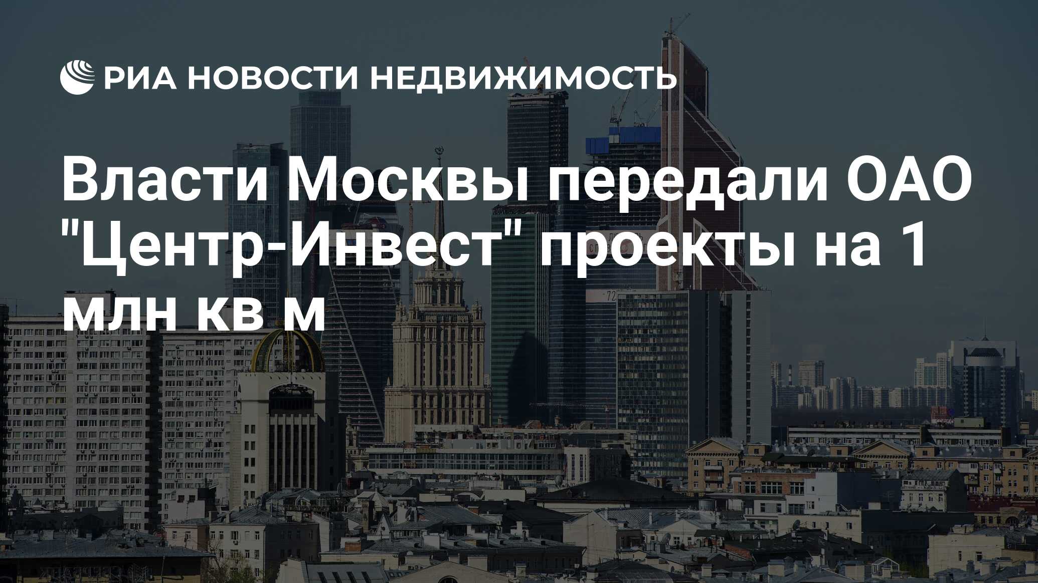 Власти Москвы передали ОАО 