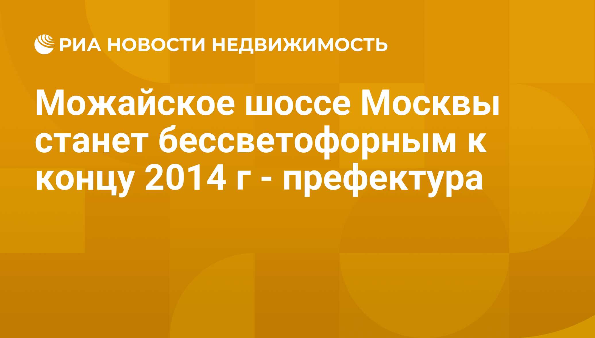 Можайское шоссе Москвы станет бессветофорным к концу 2014 г - префектура -  Недвижимость РИА Новости, 29.02.2020