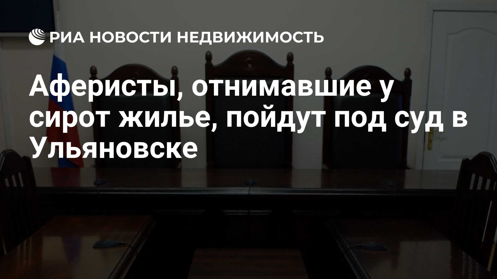 Аферисты, отнимавшие у сирот жилье, пойдут под суд в Ульяновске -  Недвижимость РИА Новости, 29.02.2020