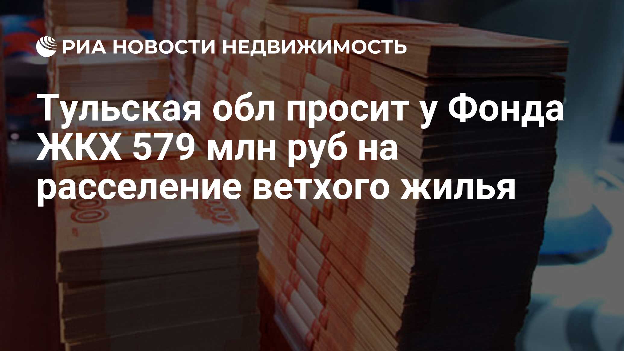 Тульская обл просит у Фонда ЖКХ 579 млн руб на расселение ветхого жилья -  Недвижимость РИА Новости, 29.02.2020