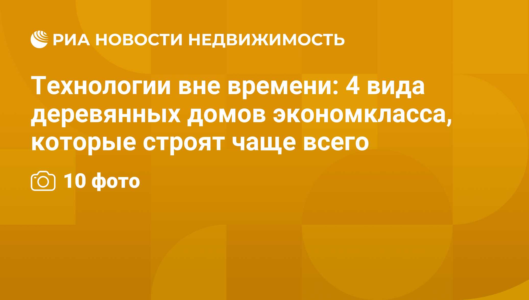 Технологии вне времени: 4 вида деревянных домов экономкласса, которые  строят чаще всего - Недвижимость РИА Новости, 29.02.2020