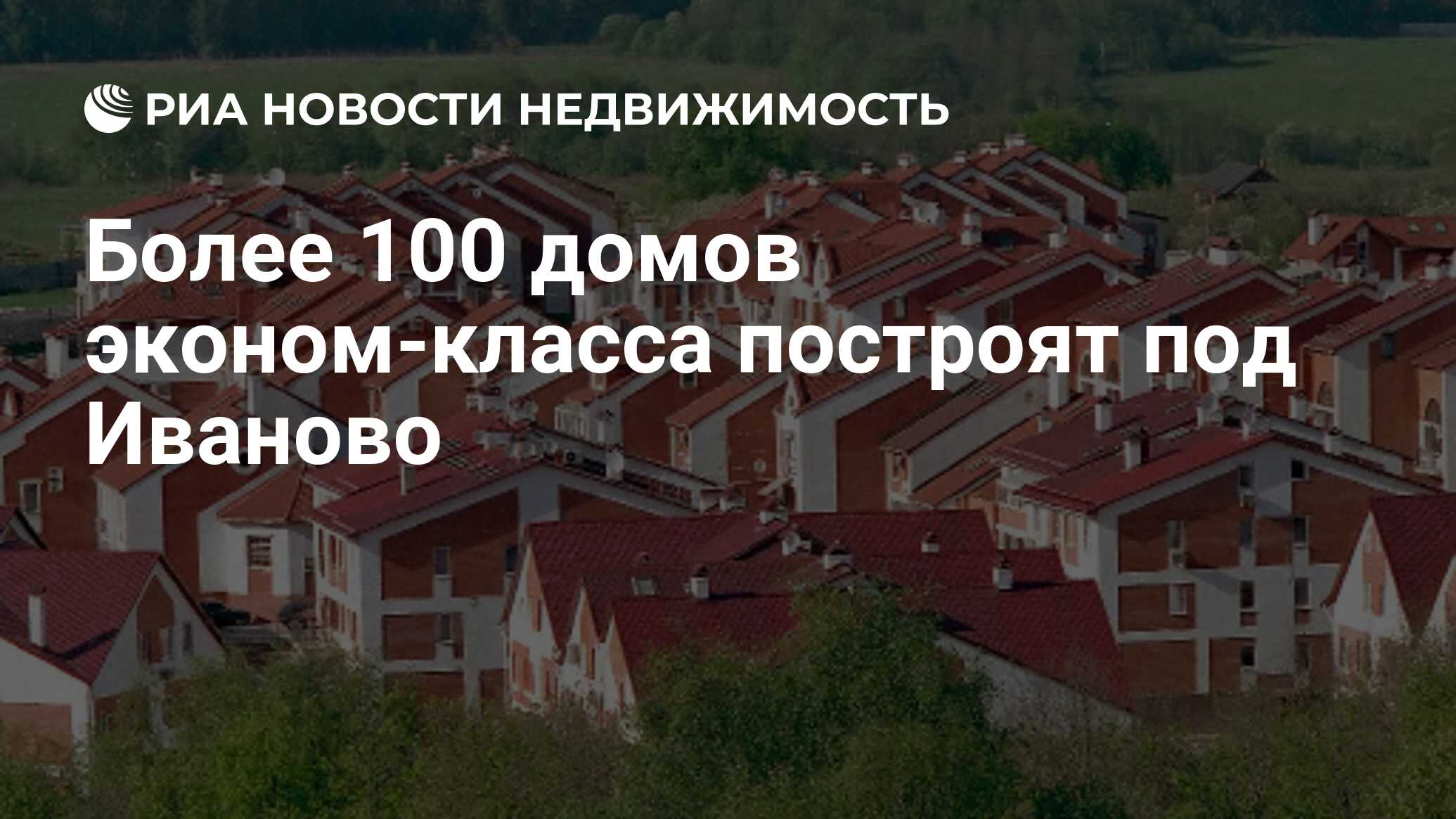 Более 100 домов эконом-класса построят под Иваново - Недвижимость РИА  Новости, 29.02.2020