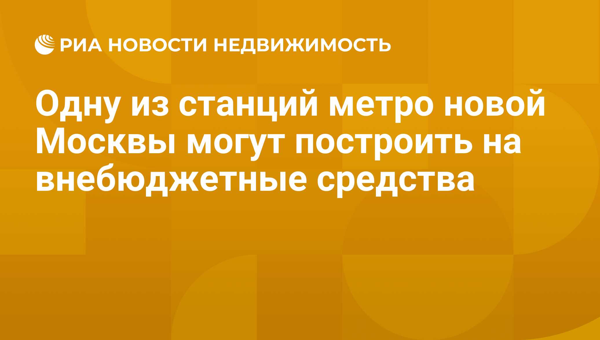 Одну из станций метро новой Москвы могут построить на внебюджетные средства  - Недвижимость РИА Новости, 29.02.2020