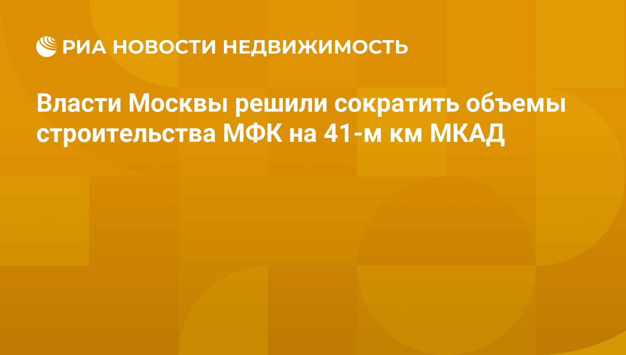 Власти Москвы решили сократить объемы строительства МФК на 41-м км МКАД -  Недвижимость РИА Новости, 29.02.2020