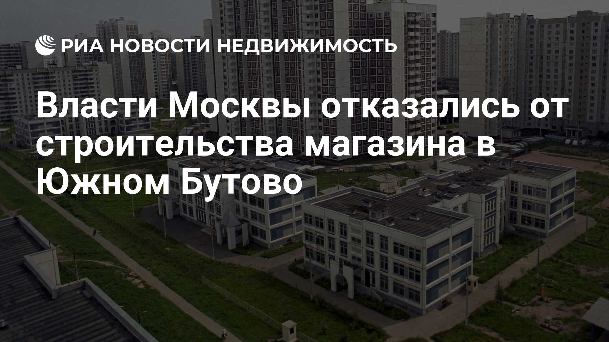 Власти Москвы отказались от строительства магазина в Южном Бутово -  Недвижимость РИА Новости, 29.02.2020